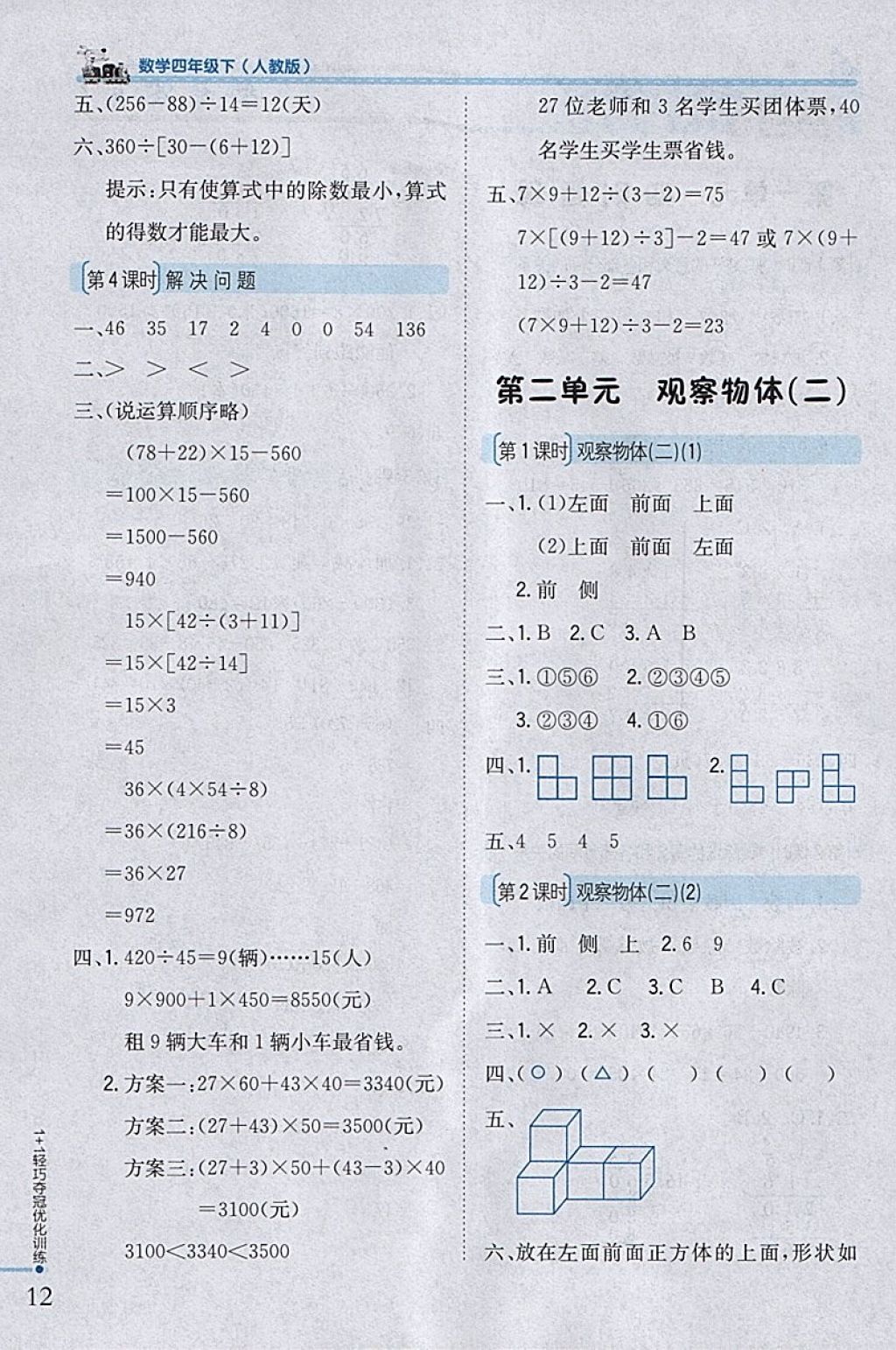 2018年1加1輕巧奪冠優(yōu)化訓(xùn)練四年級數(shù)學(xué)下冊人教版銀版 參考答案第2頁