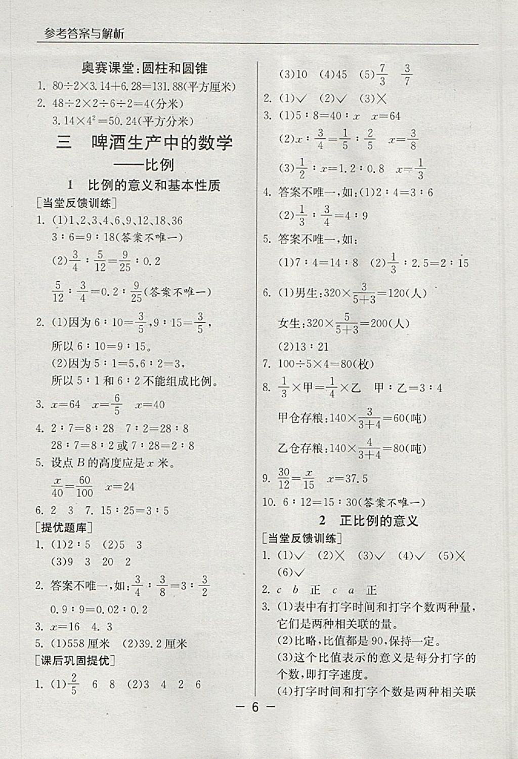 2018年實(shí)驗(yàn)班提優(yōu)課堂六年級(jí)數(shù)學(xué)下冊(cè)青島版 參考答案第6頁