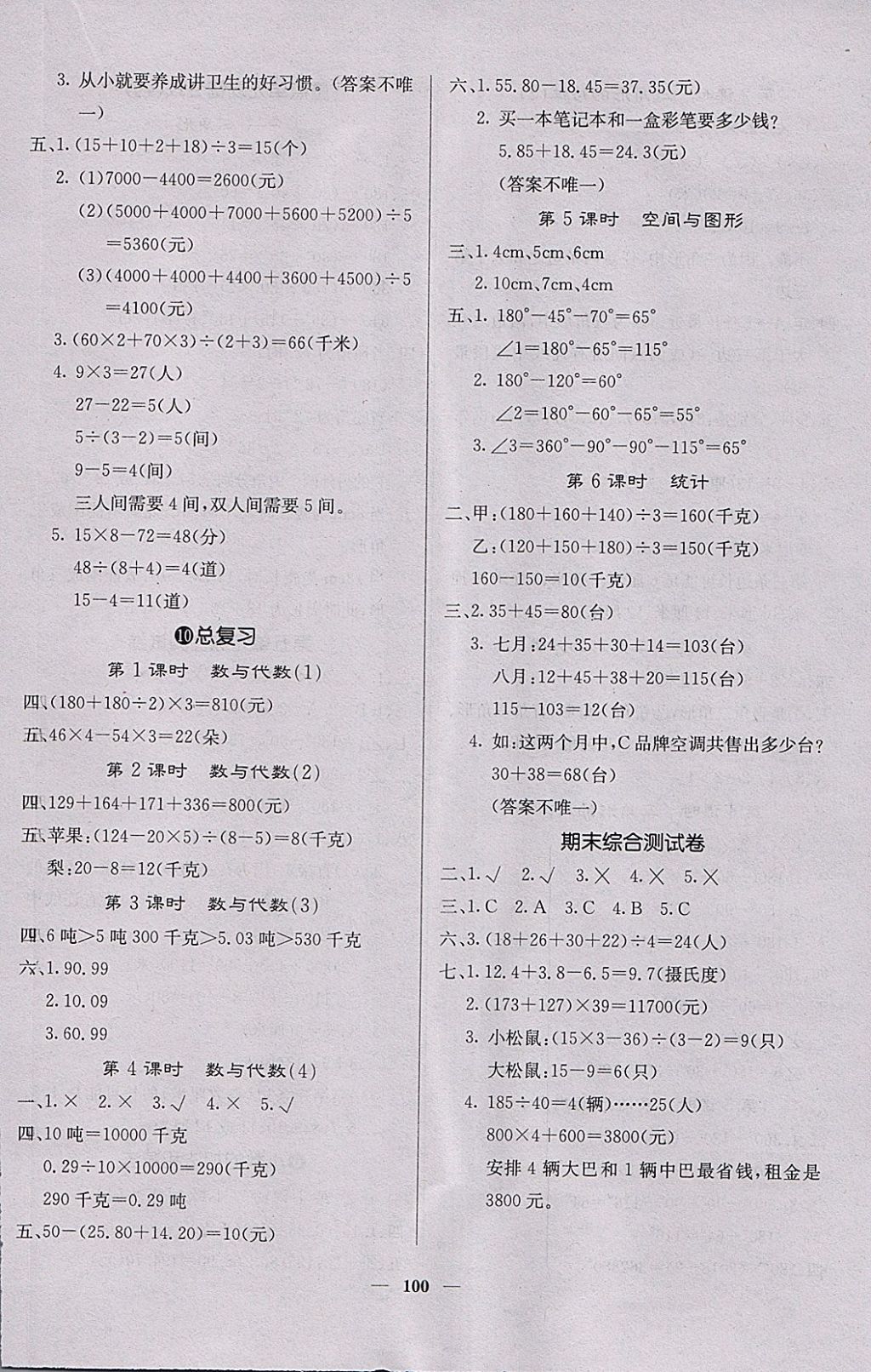 2018年課堂點睛四年級數(shù)學(xué)下冊人教版 參考答案第8頁