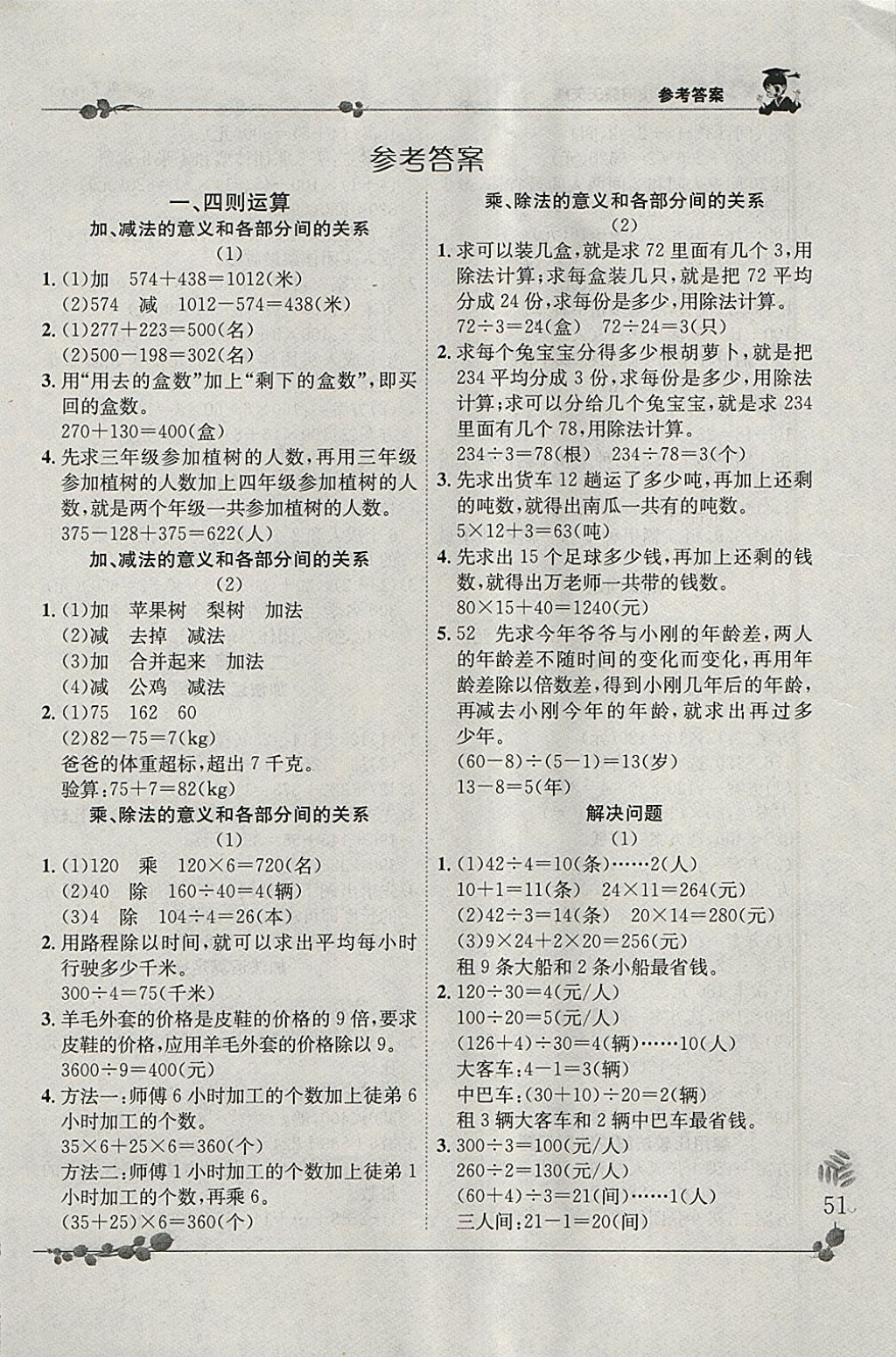 2018年黄冈小状元解决问题天天练四年级下册人教版 参考答案第1页