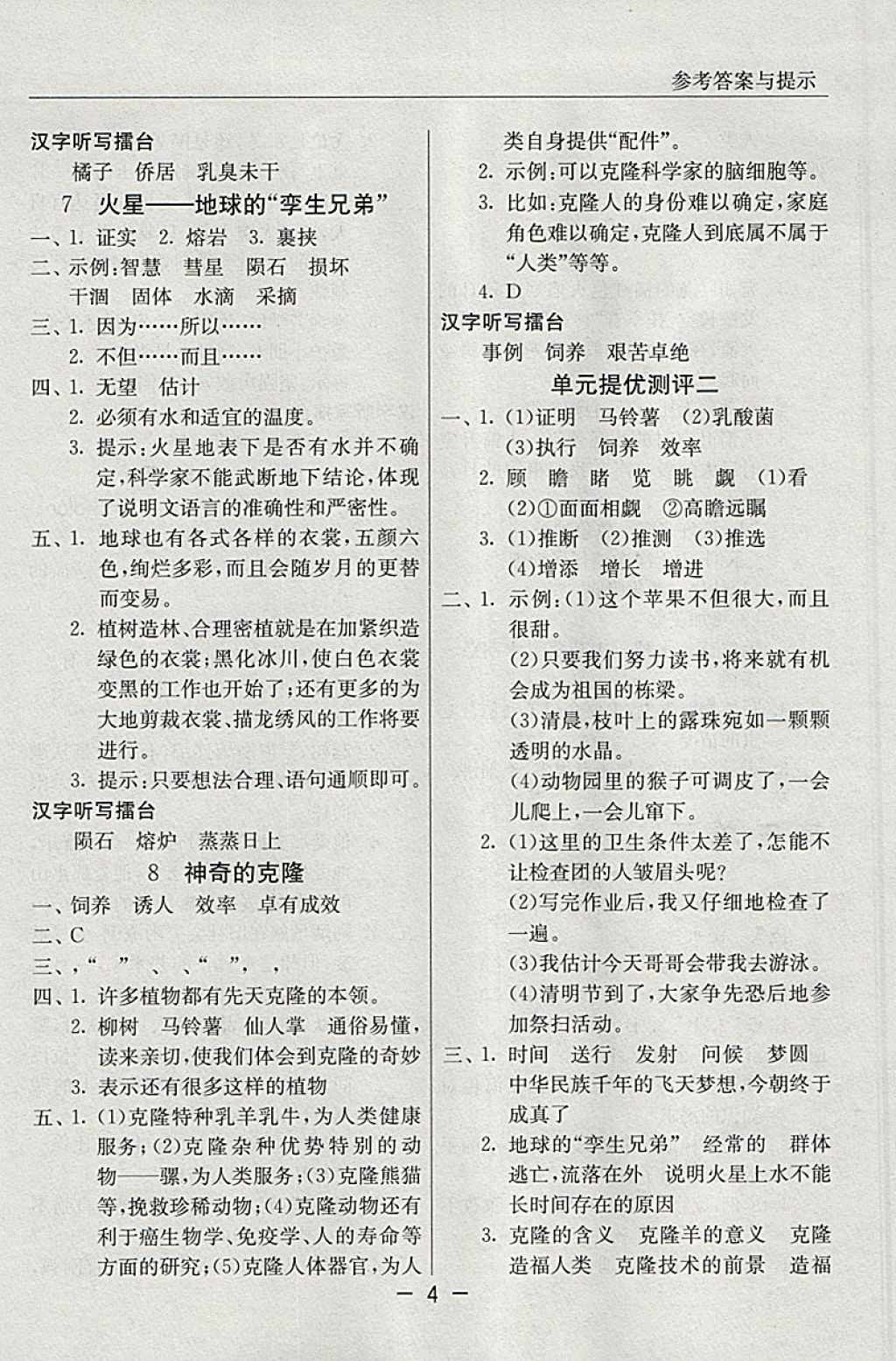 2018年實(shí)驗(yàn)班提優(yōu)課堂五年級語文下冊蘇教版 參考答案第4頁