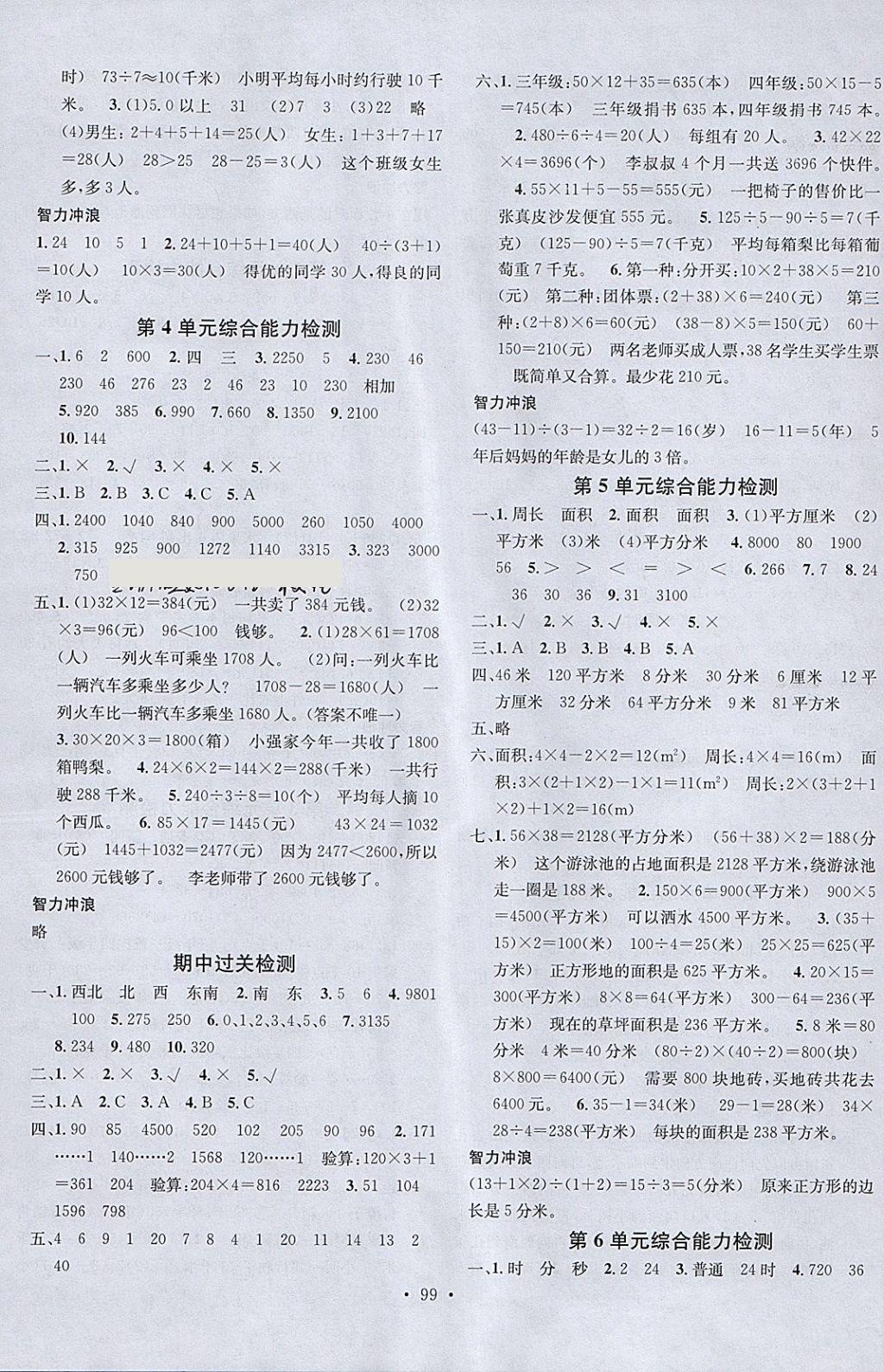 2018年名校課堂三年級數(shù)學(xué)下冊人教版 參考答案第7頁