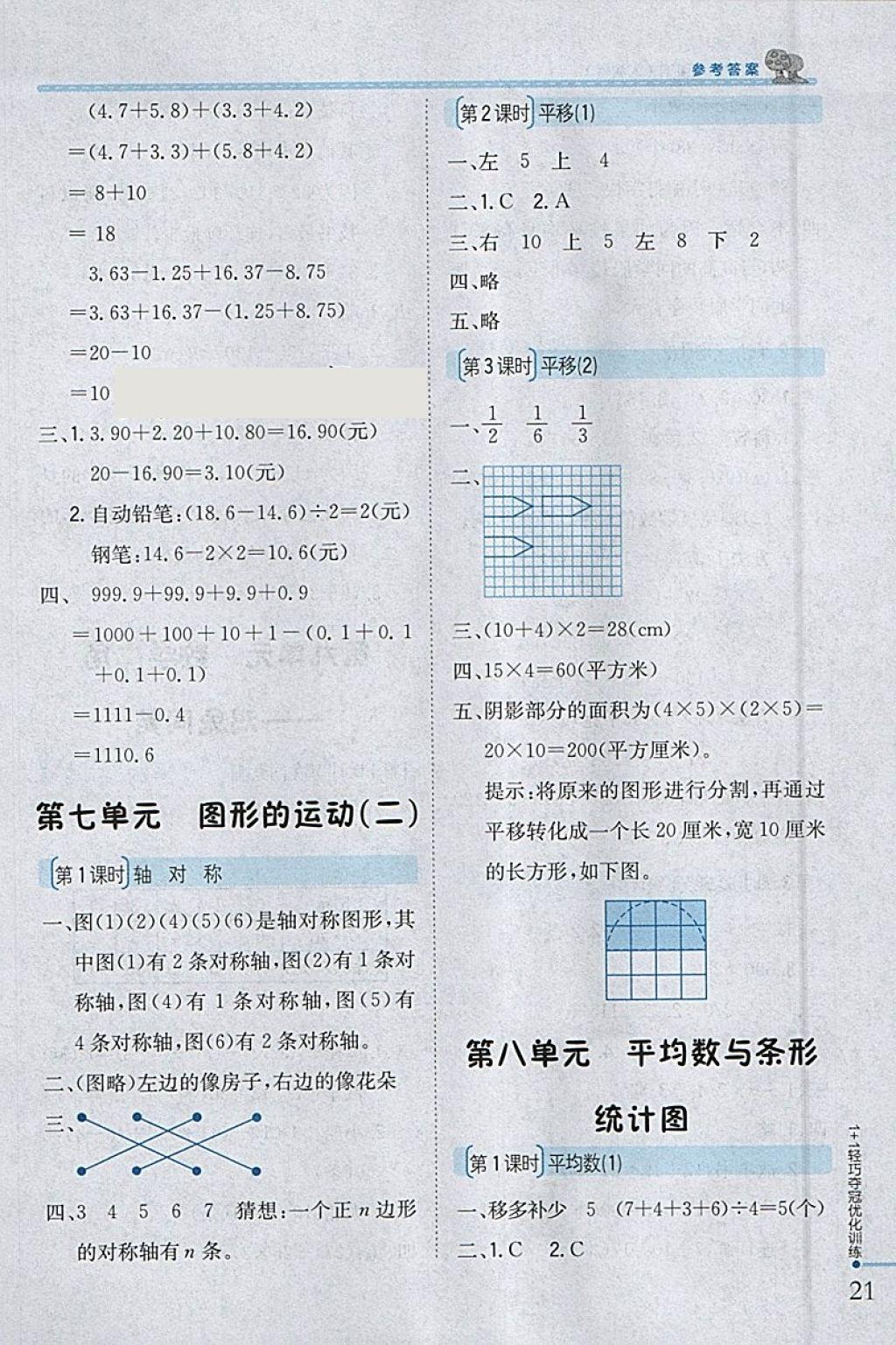 2018年1加1輕巧奪冠優(yōu)化訓(xùn)練四年級數(shù)學(xué)下冊人教版銀版 參考答案第11頁