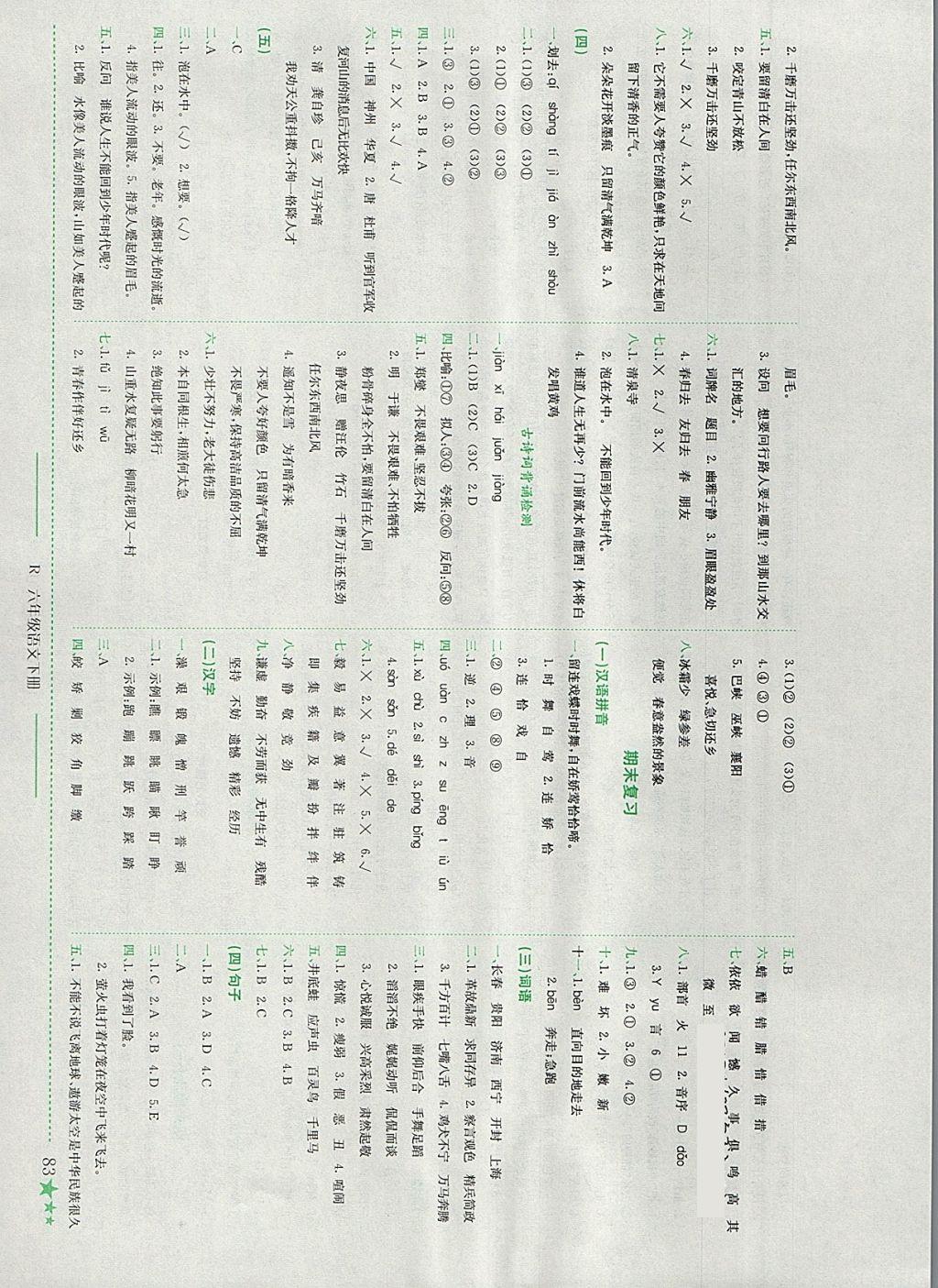 2018年黄冈小状元作业本六年级语文下册人教版浙江专版 参考答案第8页