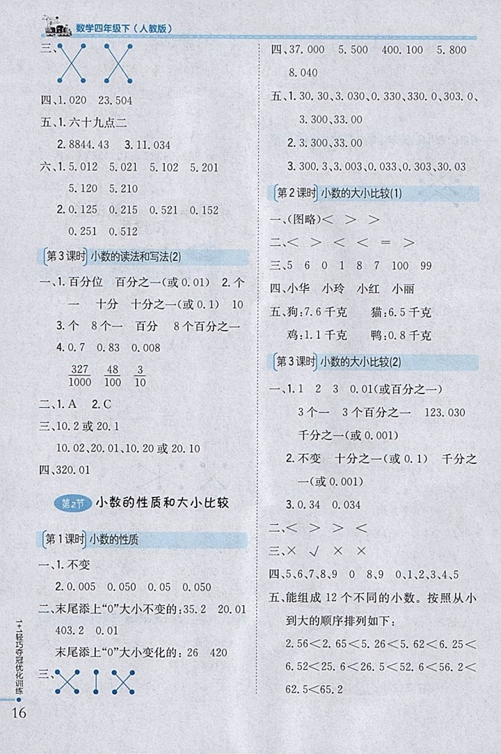 2018年1加1輕巧奪冠優(yōu)化訓(xùn)練四年級數(shù)學(xué)下冊人教版銀版 參考答案第6頁