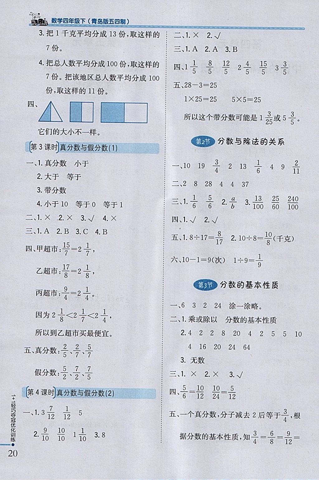 2018年1加1輕巧奪冠優(yōu)化訓(xùn)練四年級數(shù)學(xué)下冊青島版五四制銀版 參考答案第8頁