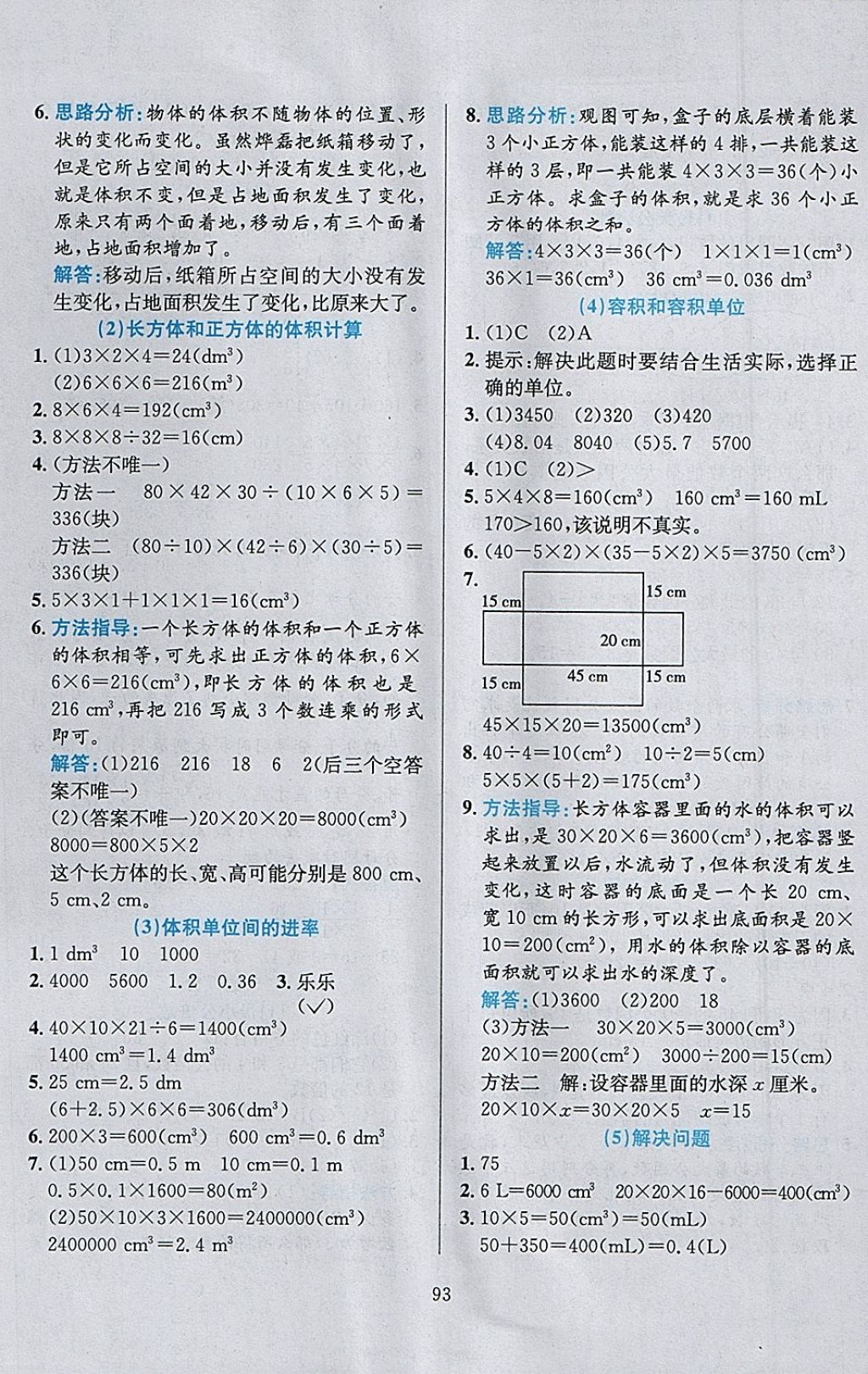 2018年小学教材全练五年级数学下册人教版天津专用 参考答案第5页