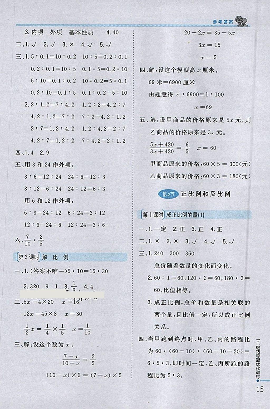 2018年1加1輕巧奪冠優(yōu)化訓(xùn)練六年級(jí)數(shù)學(xué)下冊(cè)人教版銀版 參考答案第6頁(yè)