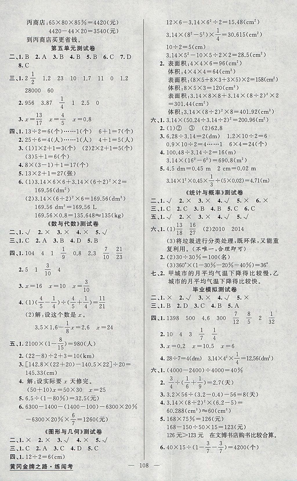 2018年黃岡金牌之路練闖考六年級數(shù)學下冊人教版 參考答案第8頁