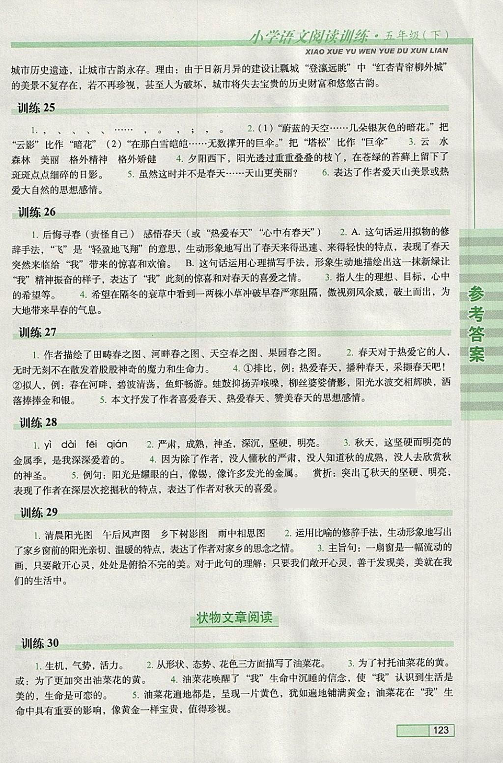 2018年小學(xué)語文閱讀訓(xùn)練五年級下冊長春出版社 參考答案第6頁