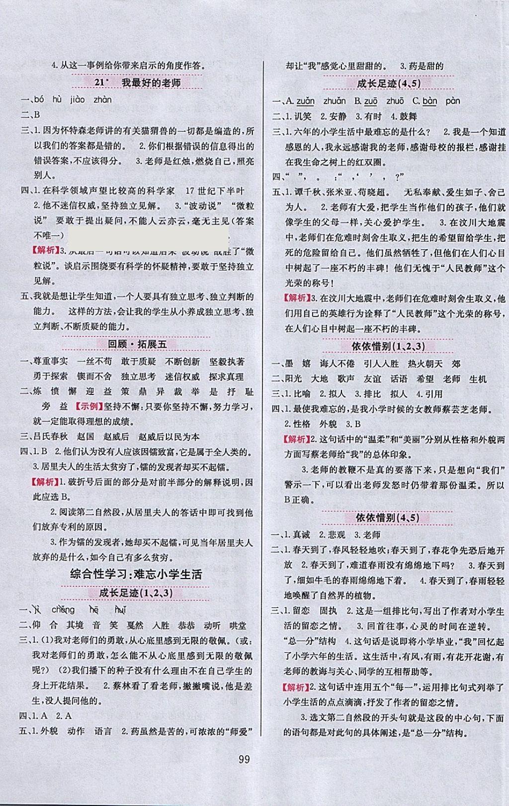 2018年小學(xué)教材全練六年級語文下冊人教版天津?qū)Ｓ?nbsp;參考答案第7頁