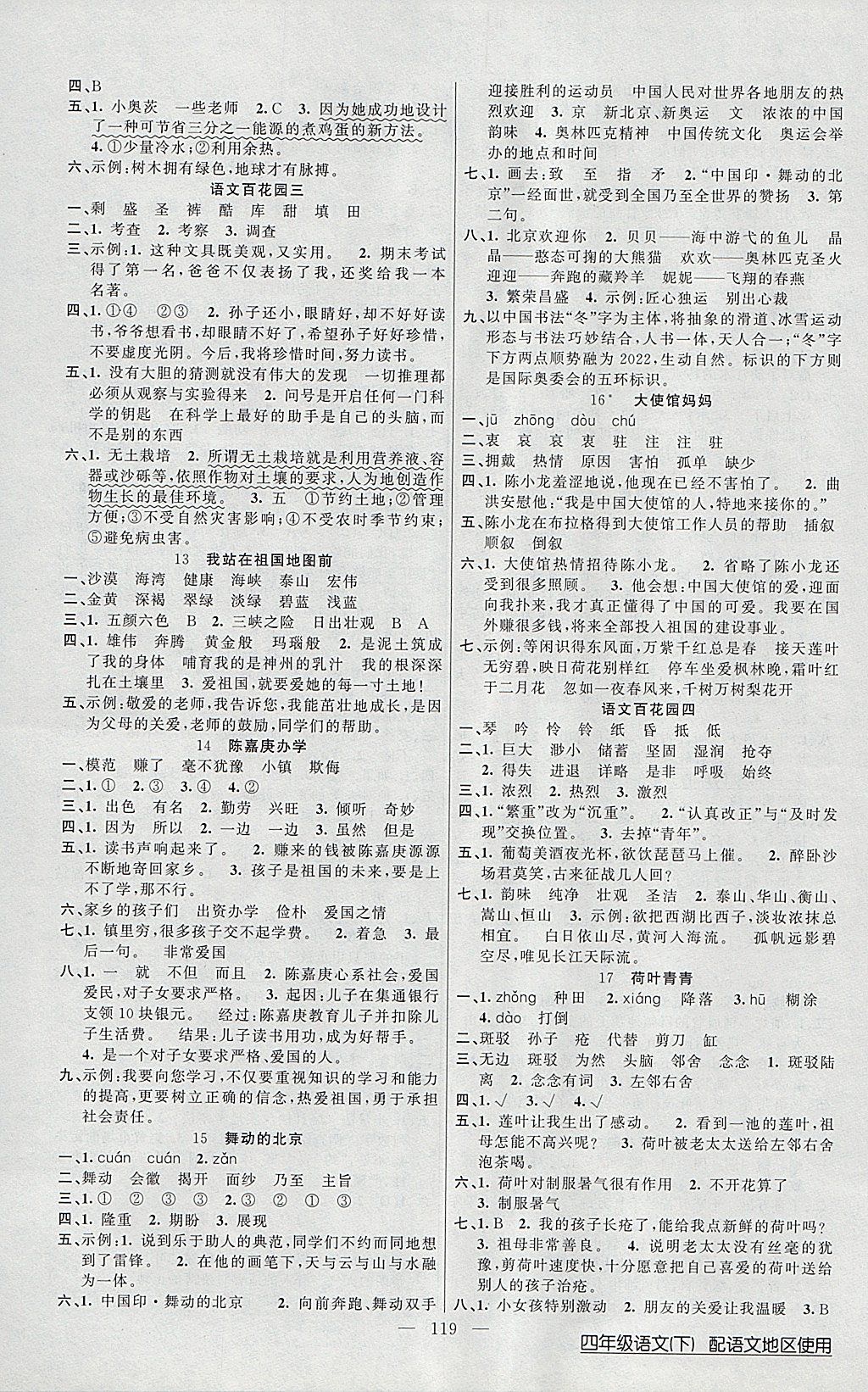 2018年黃岡100分闖關(guān)四年級(jí)語(yǔ)文下冊(cè)語(yǔ)文版 參考答案第3頁(yè)