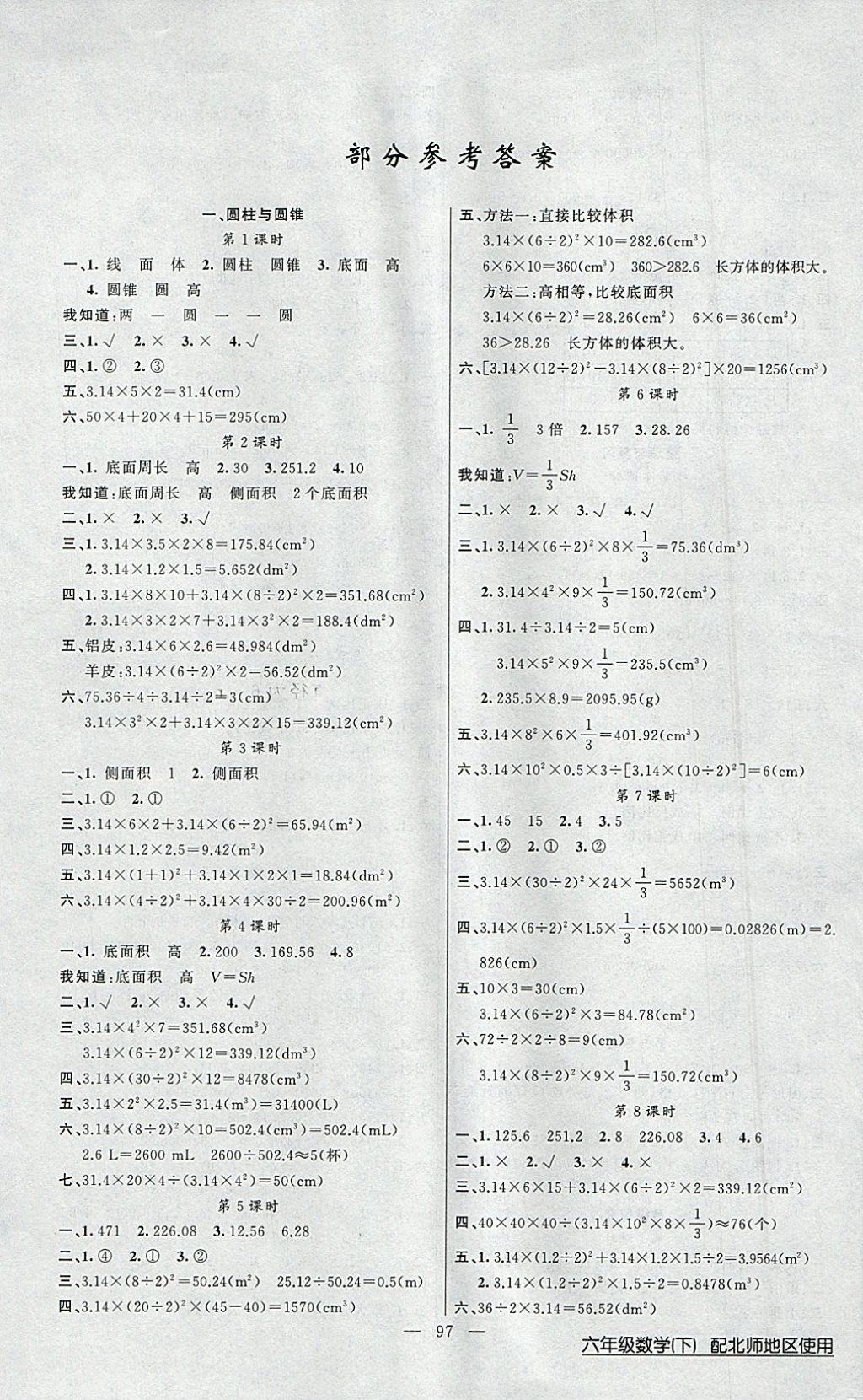 2018年黄冈100分闯关六年级数学下册北师大版 参考答案第1页