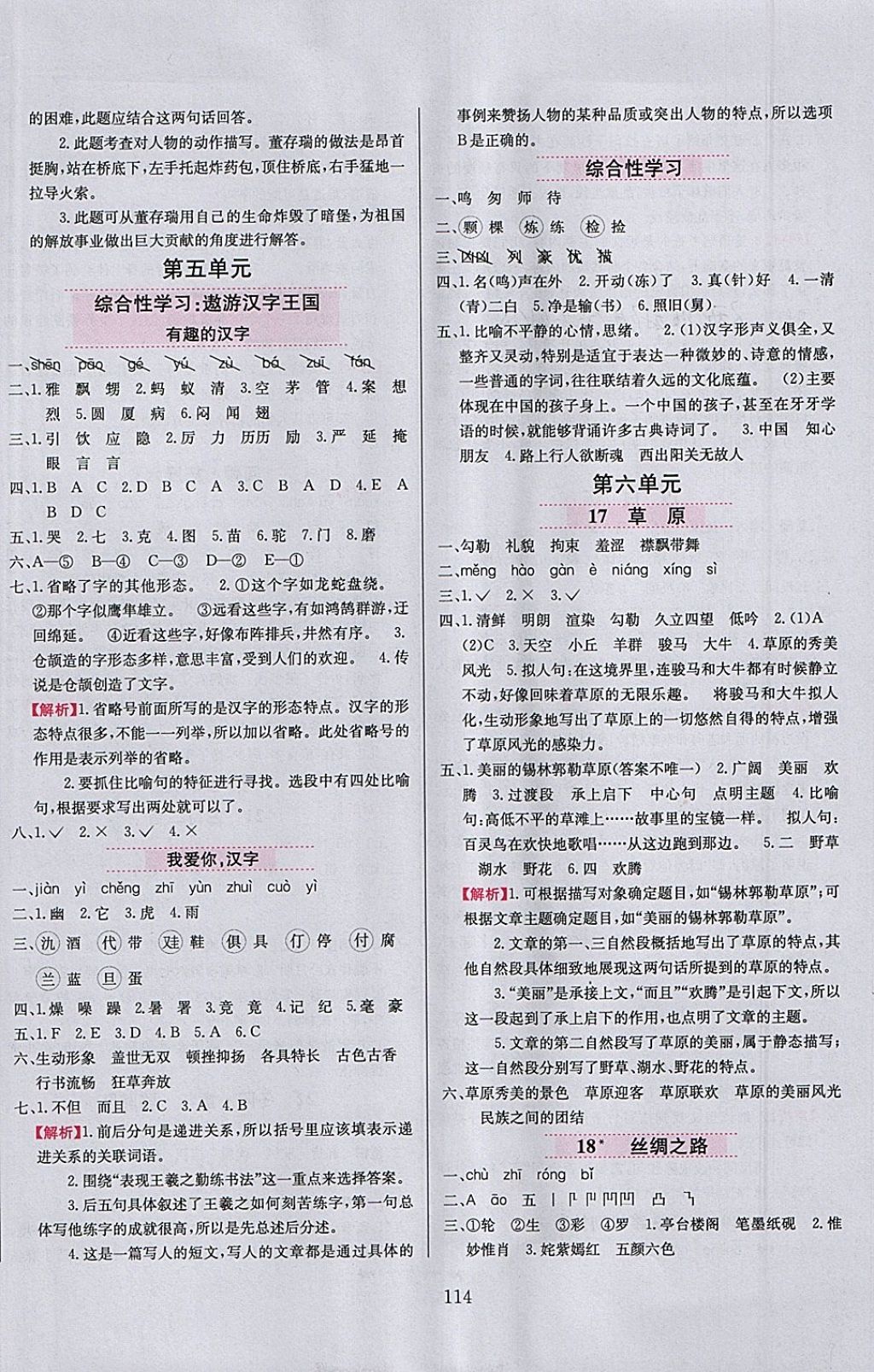 2018年小學(xué)教材全練四年級語文下冊魯教版五四制 參考答案第6頁