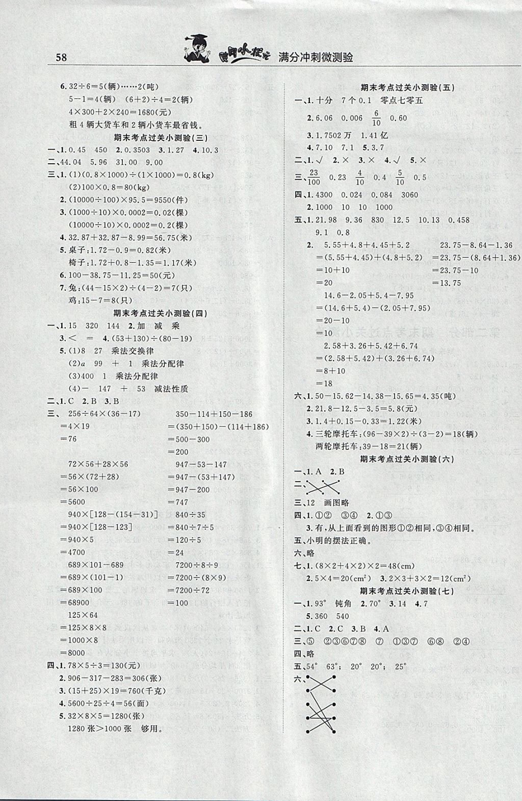 2018年黄冈小状元满分冲刺微测验四年级数学下册人教版 参考答案第4页