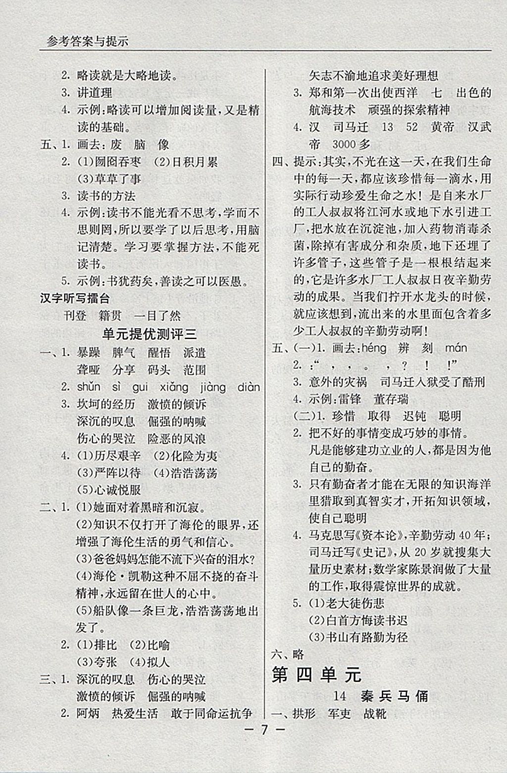 2018年實驗班提優(yōu)課堂五年級語文下冊蘇教版 參考答案第7頁