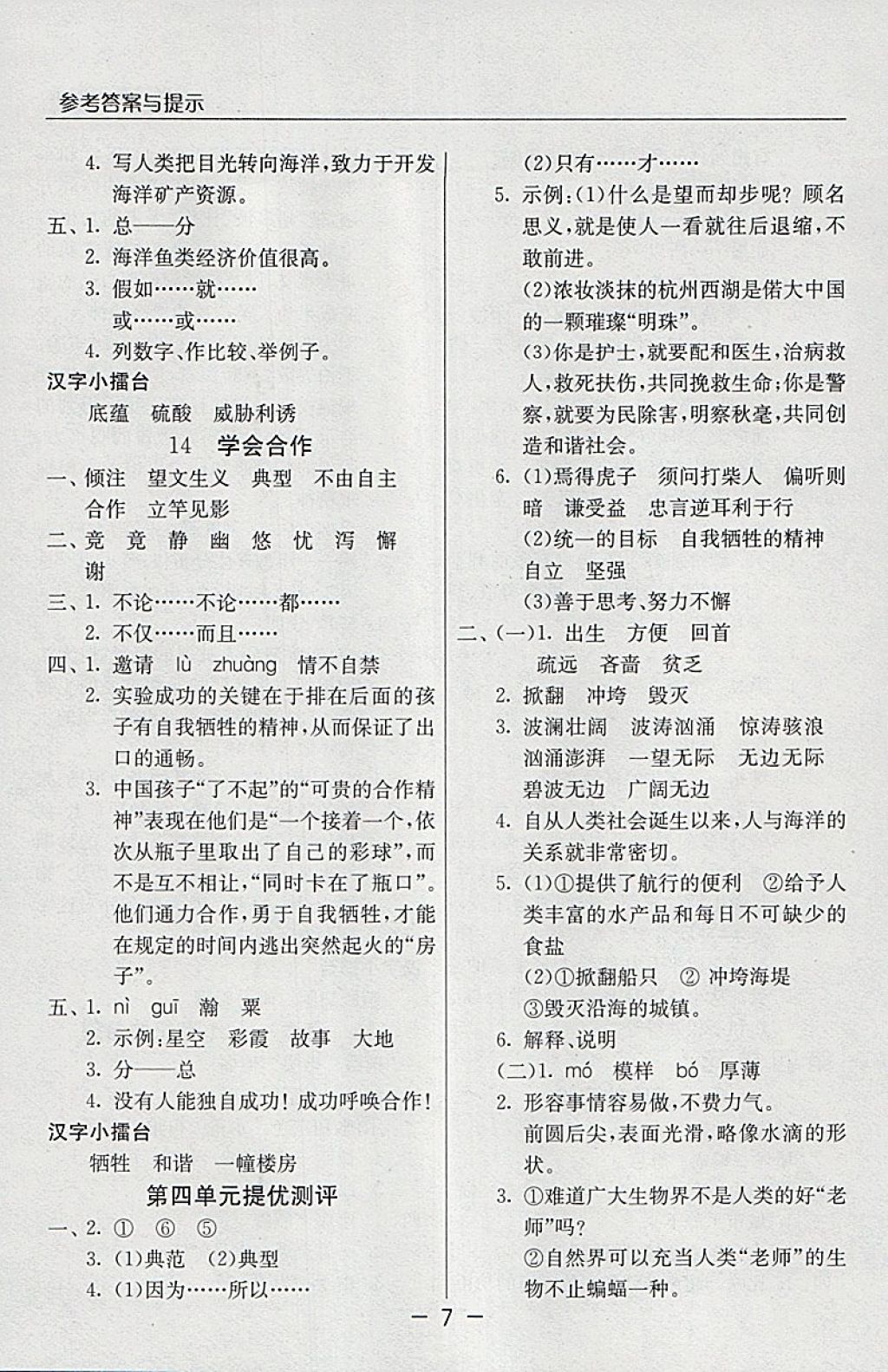 2018年實(shí)驗(yàn)班提優(yōu)課堂六年級(jí)語文下冊蘇教版 參考答案第7頁