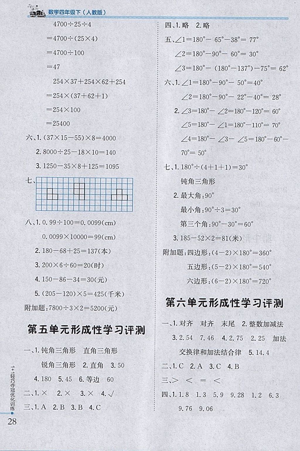 2018年1加1輕巧奪冠優(yōu)化訓(xùn)練四年級數(shù)學(xué)下冊人教版銀版 參考答案第18頁