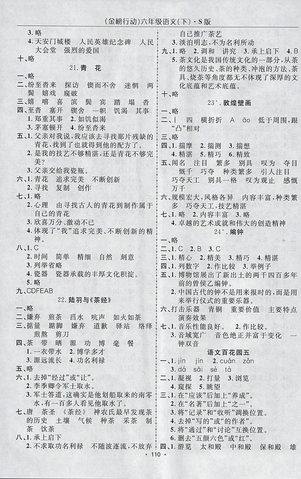 2018年金榜行动高效课堂助教型教辅六年级语文下册语文S版 参考答案第7页