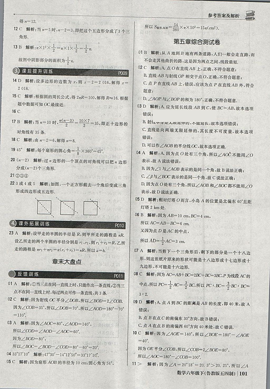 2018年1加1轻巧夺冠优化训练六年级数学下册鲁教版五四制银版 参考答案第6页