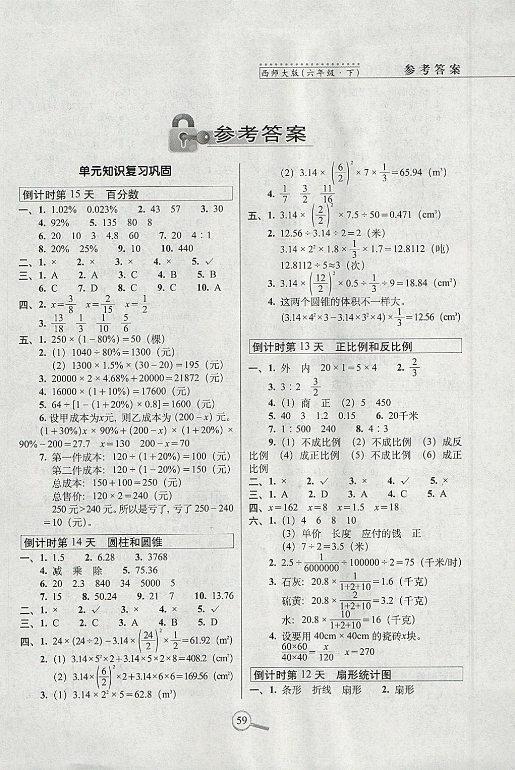 2018年15天巧夺100分六年级数学下册西师大版 参考答案第1页