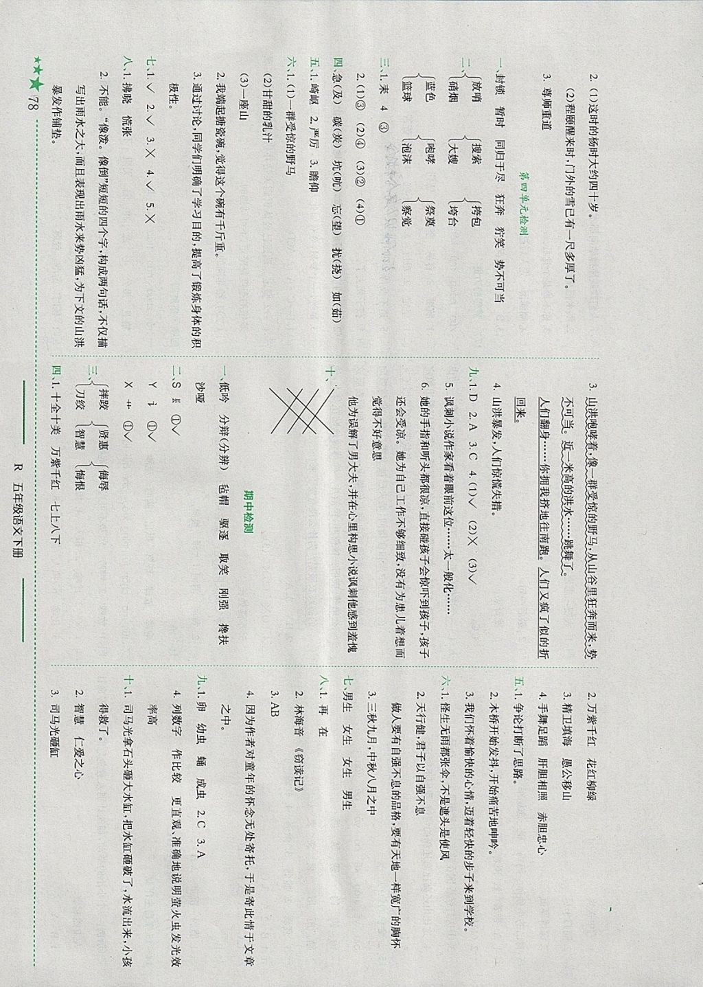 2018年黃岡小狀元作業(yè)本五年級(jí)語文下冊人教版浙江專版 參考答案第7頁