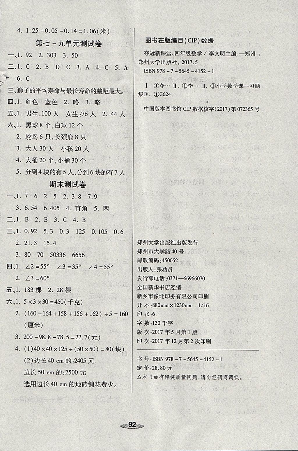 2018年奪冠新課堂黃岡課課練四年級(jí)數(shù)學(xué)下冊(cè)人教版 參考答案第8頁