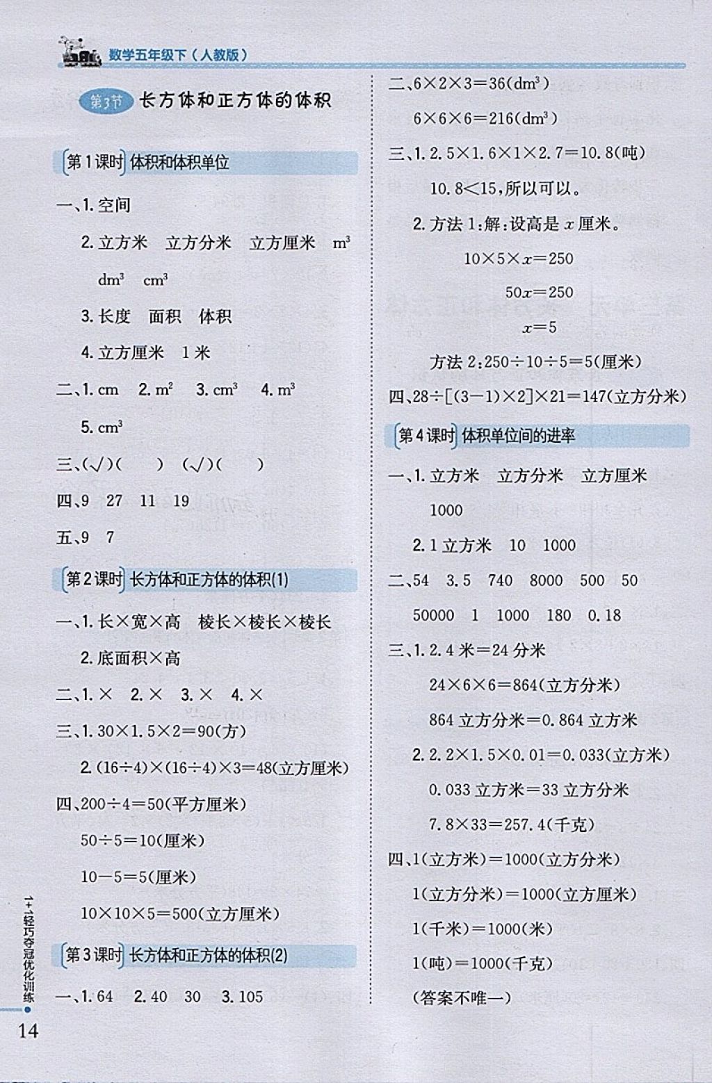 2018年1加1輕巧奪冠優(yōu)化訓練五年級數(shù)學下冊人教版銀版 參考答案第4頁