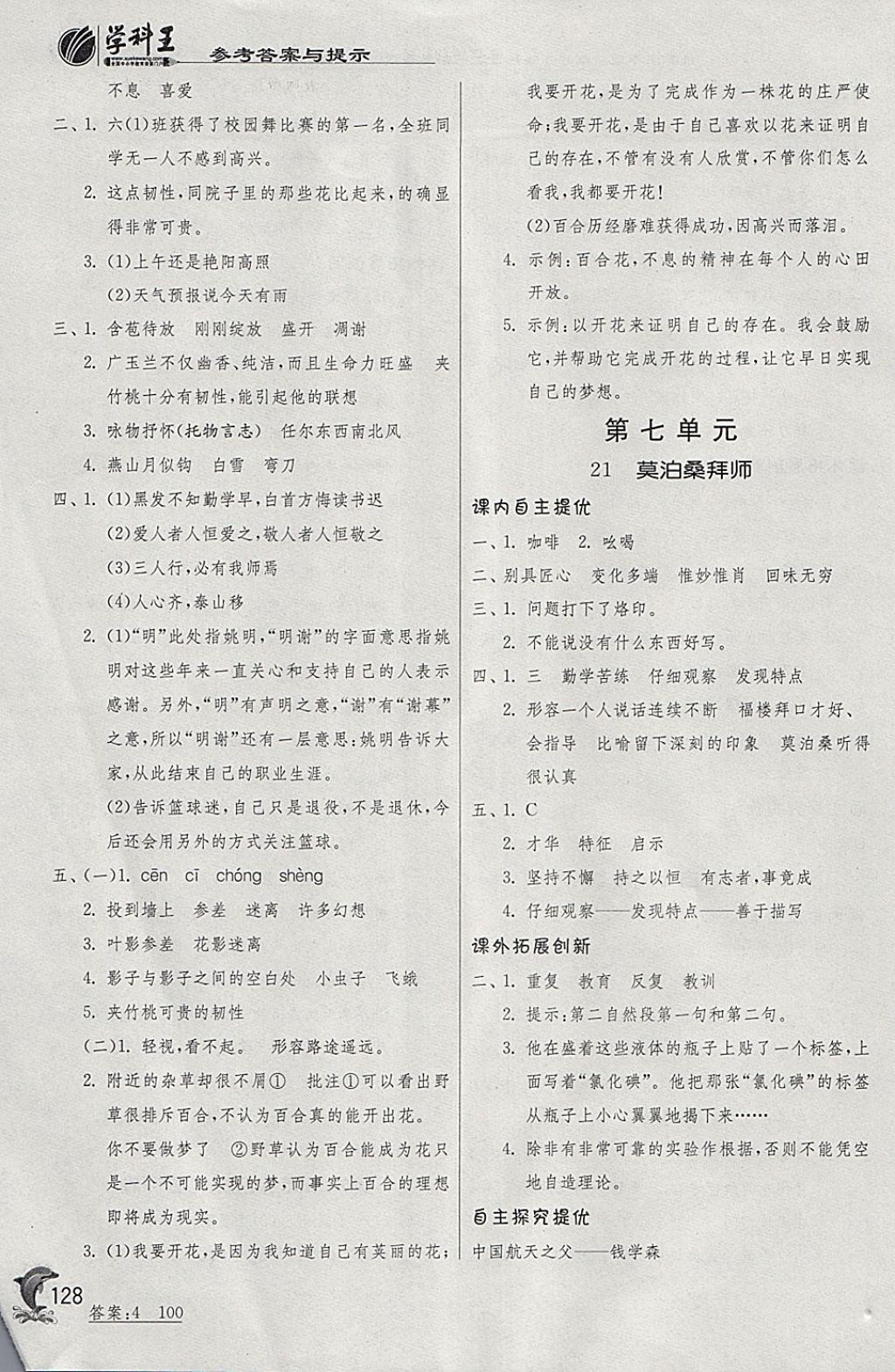 2018年實驗班提優(yōu)訓練六年級語文下冊蘇教版 參考答案第14頁