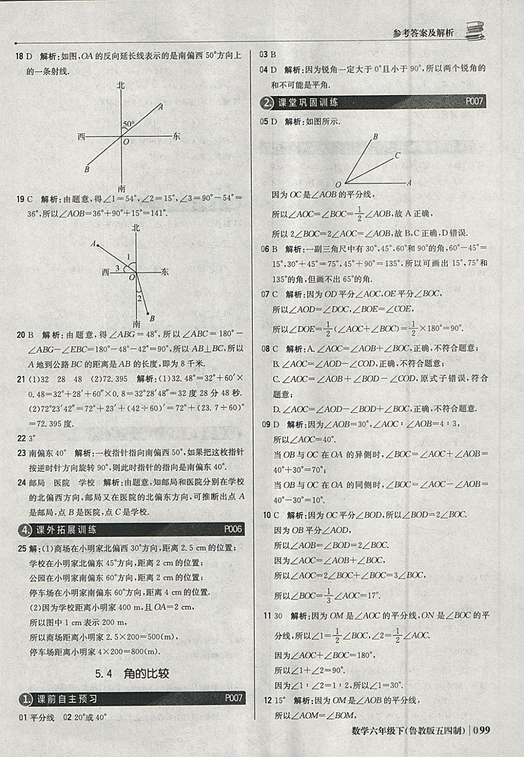 2018年1加1轻巧夺冠优化训练六年级数学下册鲁教版五四制银版 参考答案第4页