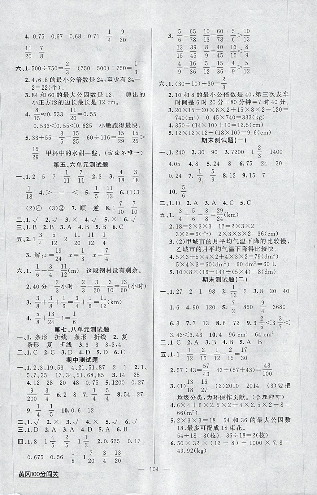 2018年黃岡100分闖關(guān)五年級(jí)數(shù)學(xué)下冊(cè)人教版 參考答案第8頁