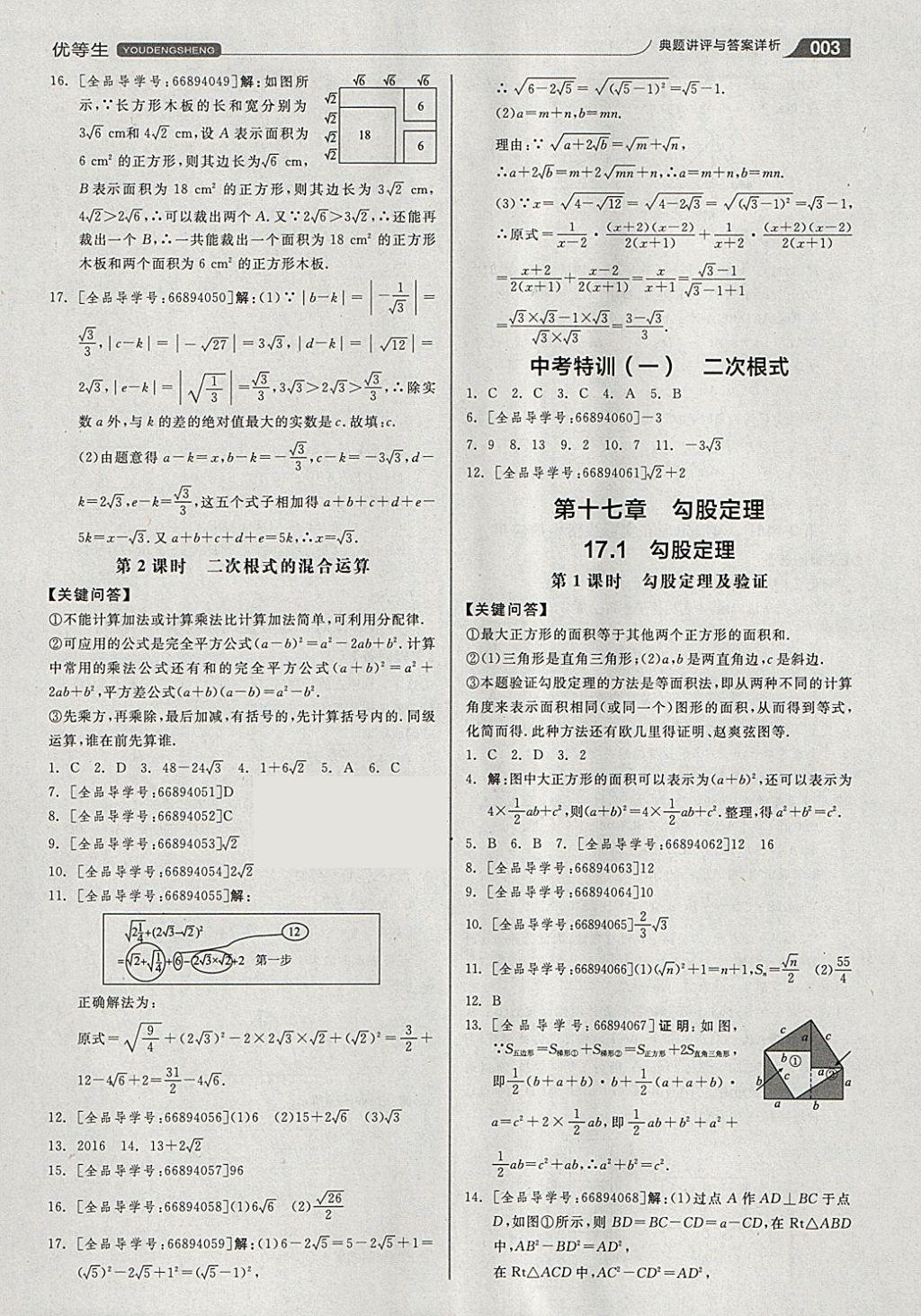 2018年全品优等生同步作业加思维特训八年级数学下册人教版 参考答案第3页