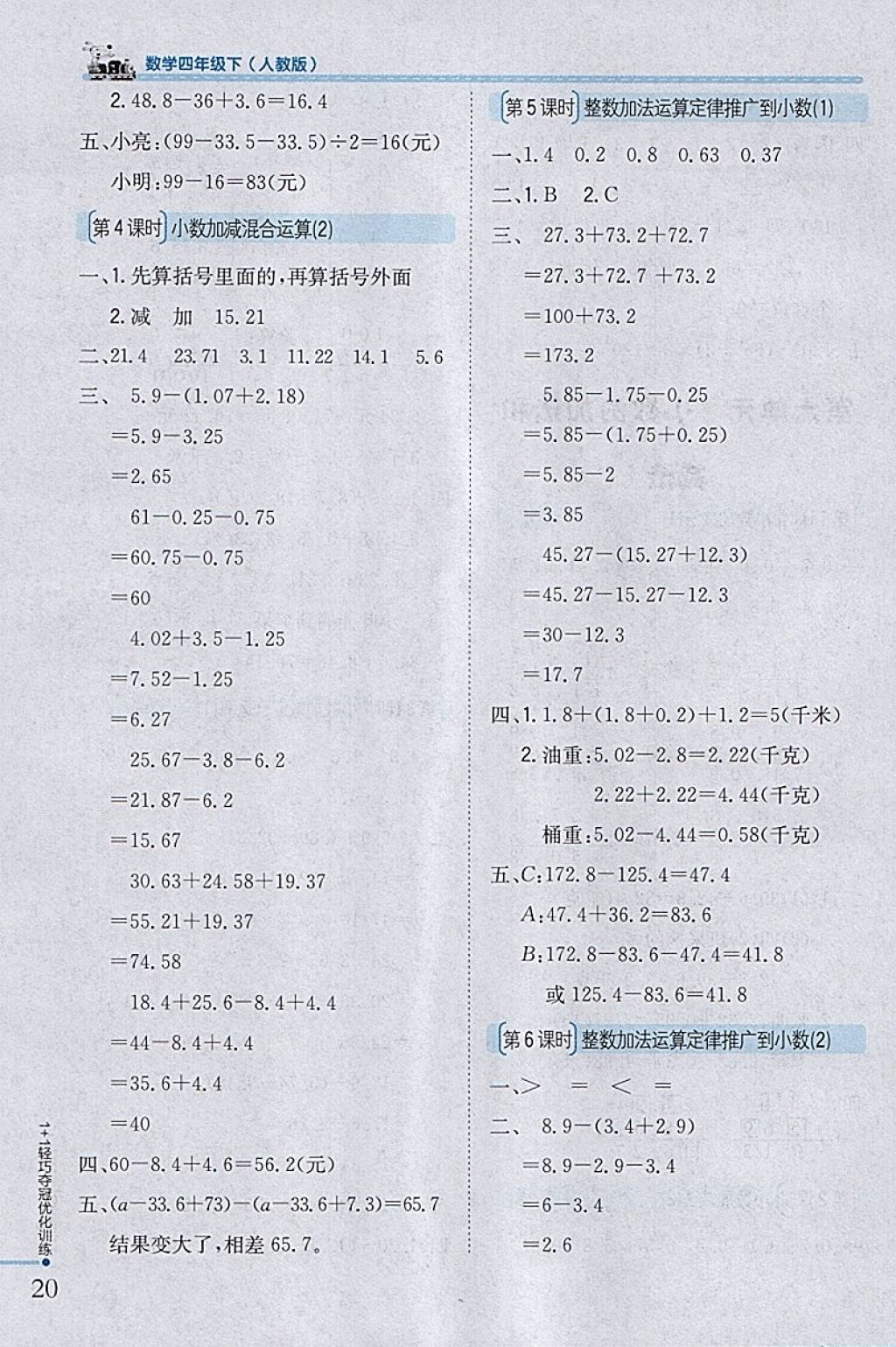 2018年1加1輕巧奪冠優(yōu)化訓(xùn)練四年級(jí)數(shù)學(xué)下冊(cè)人教版銀版 參考答案第10頁