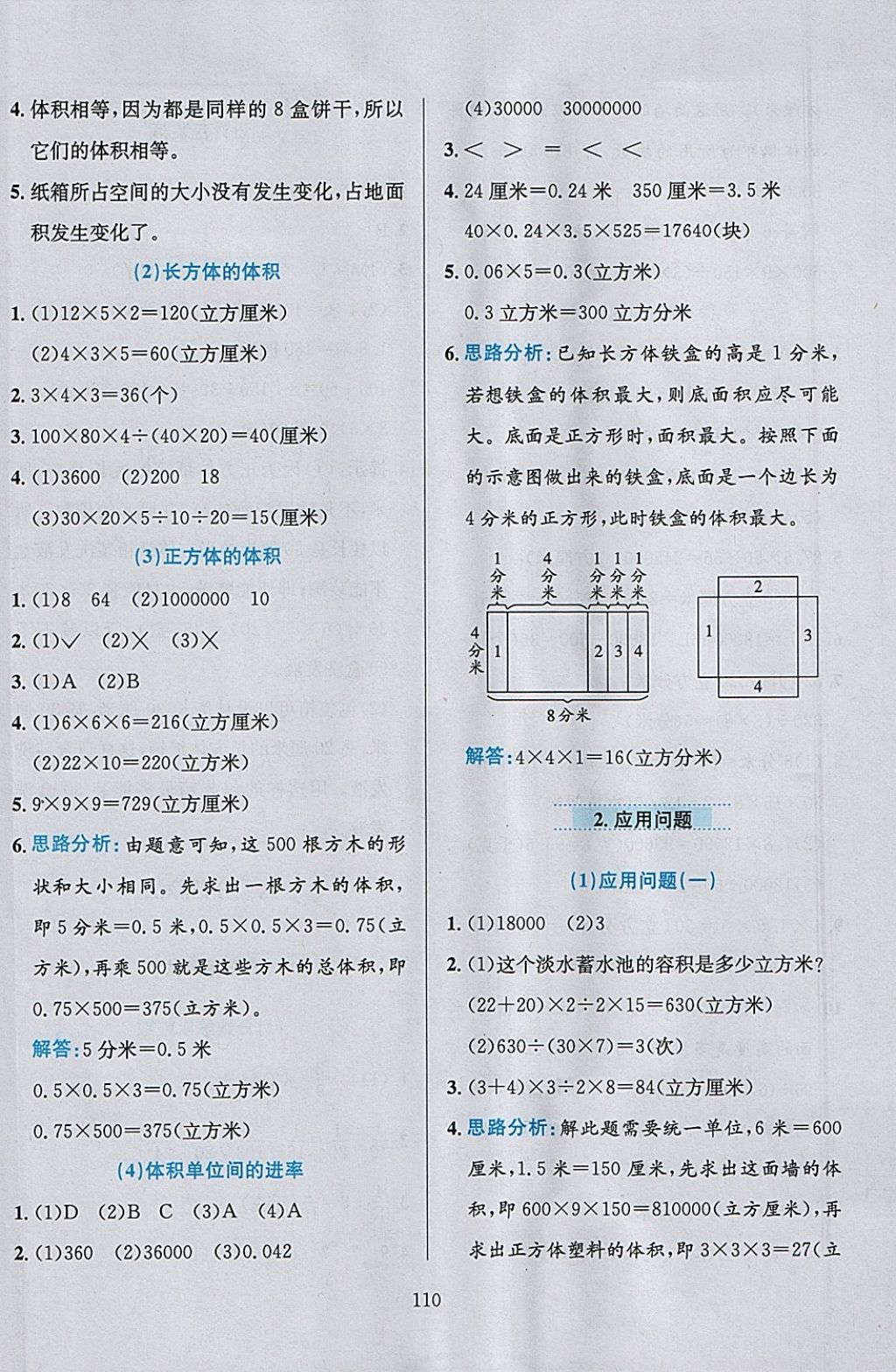 2018年小學(xué)教材全練五年級(jí)數(shù)學(xué)下冊(cè)冀教版 參考答案第11頁