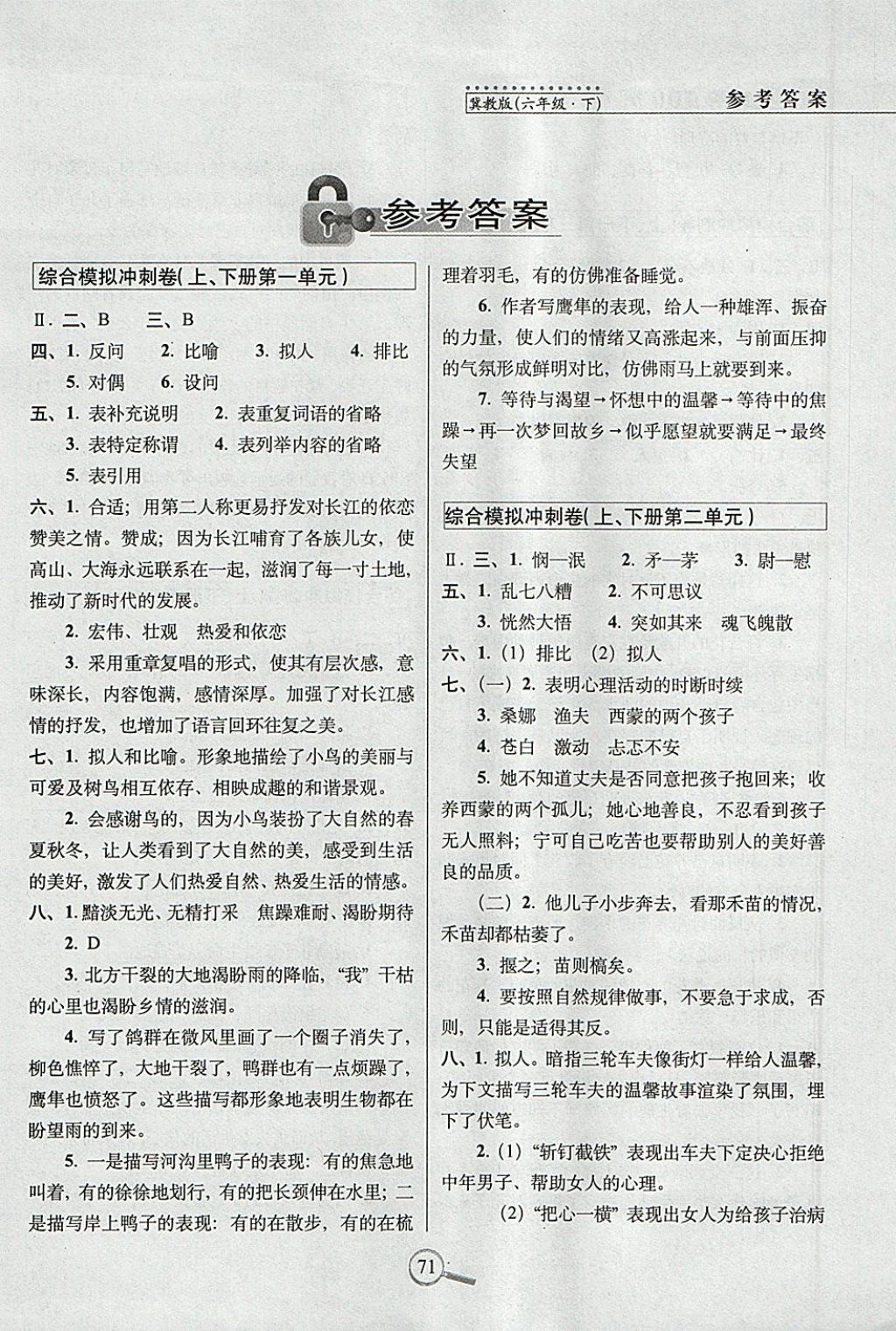 2018年15天巧夺100分六年级语文下册冀教版 参考答案第1页