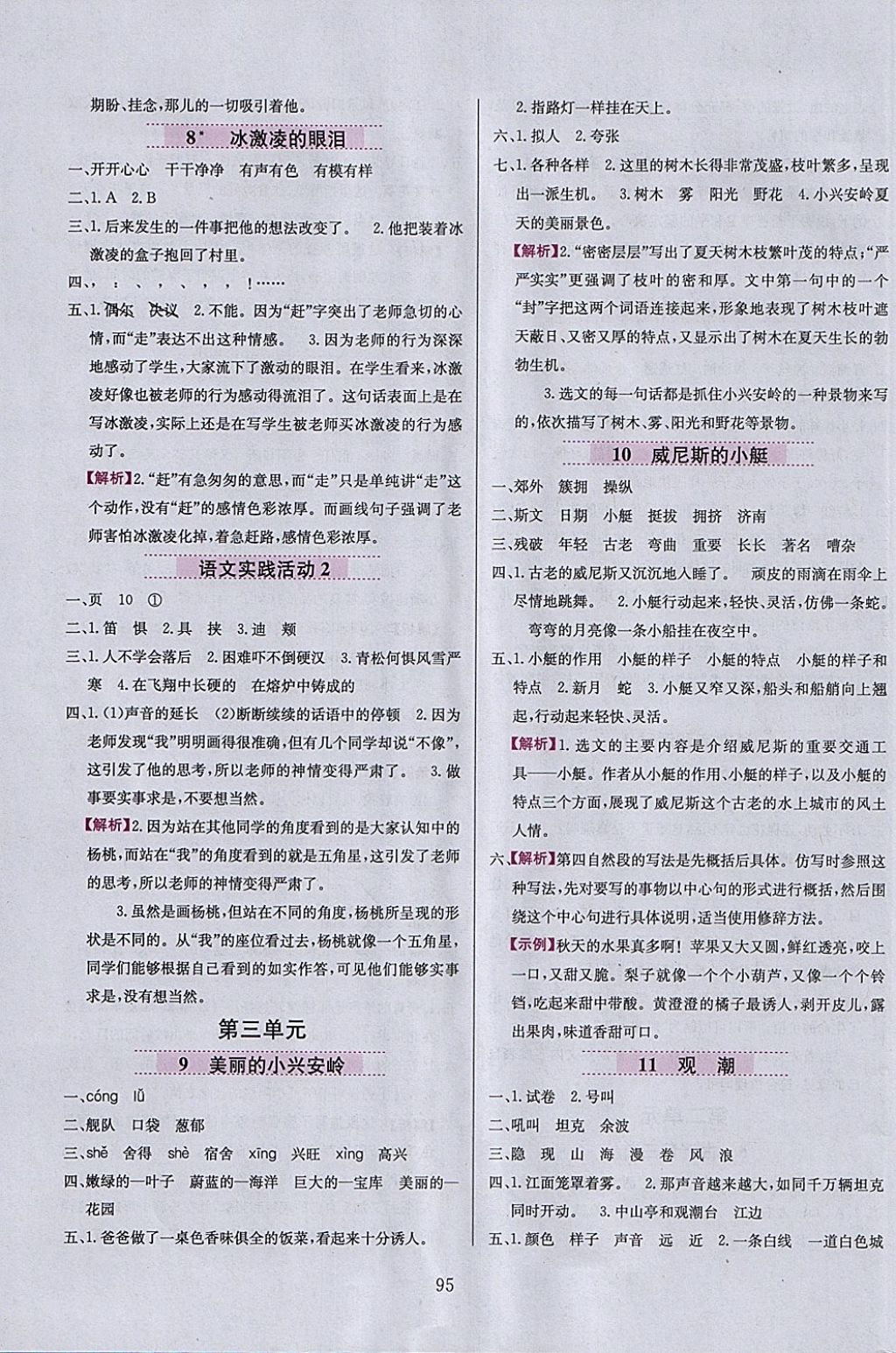 2018年小學(xué)教材全練四年級(jí)語文下冊(cè)北京版 參考答案第3頁