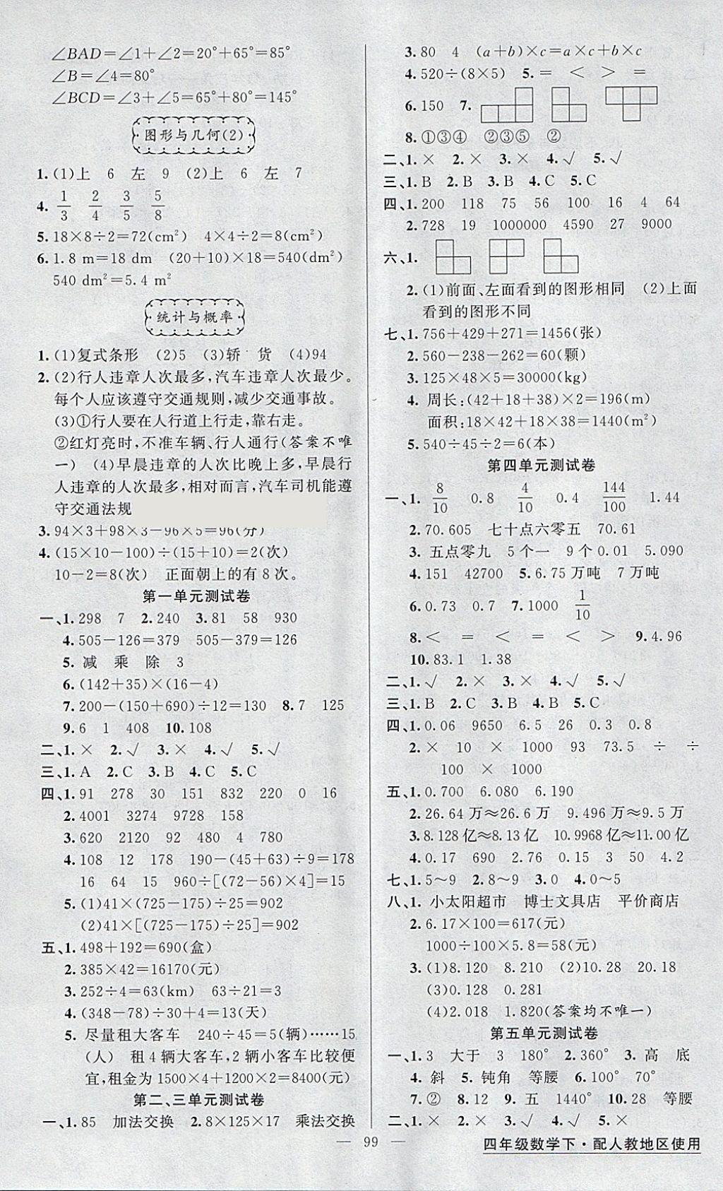 2018年黄冈金牌之路练闯考四年级数学下册人教版 参考答案第7页