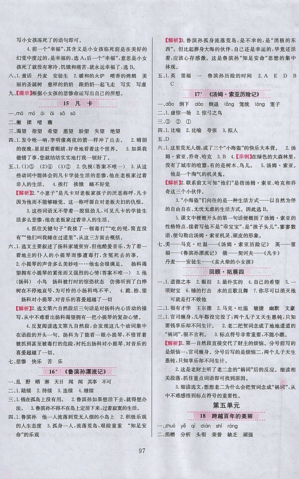 2018年小學教材全練六年級語文下冊人教版天津專用 參考答案第5頁