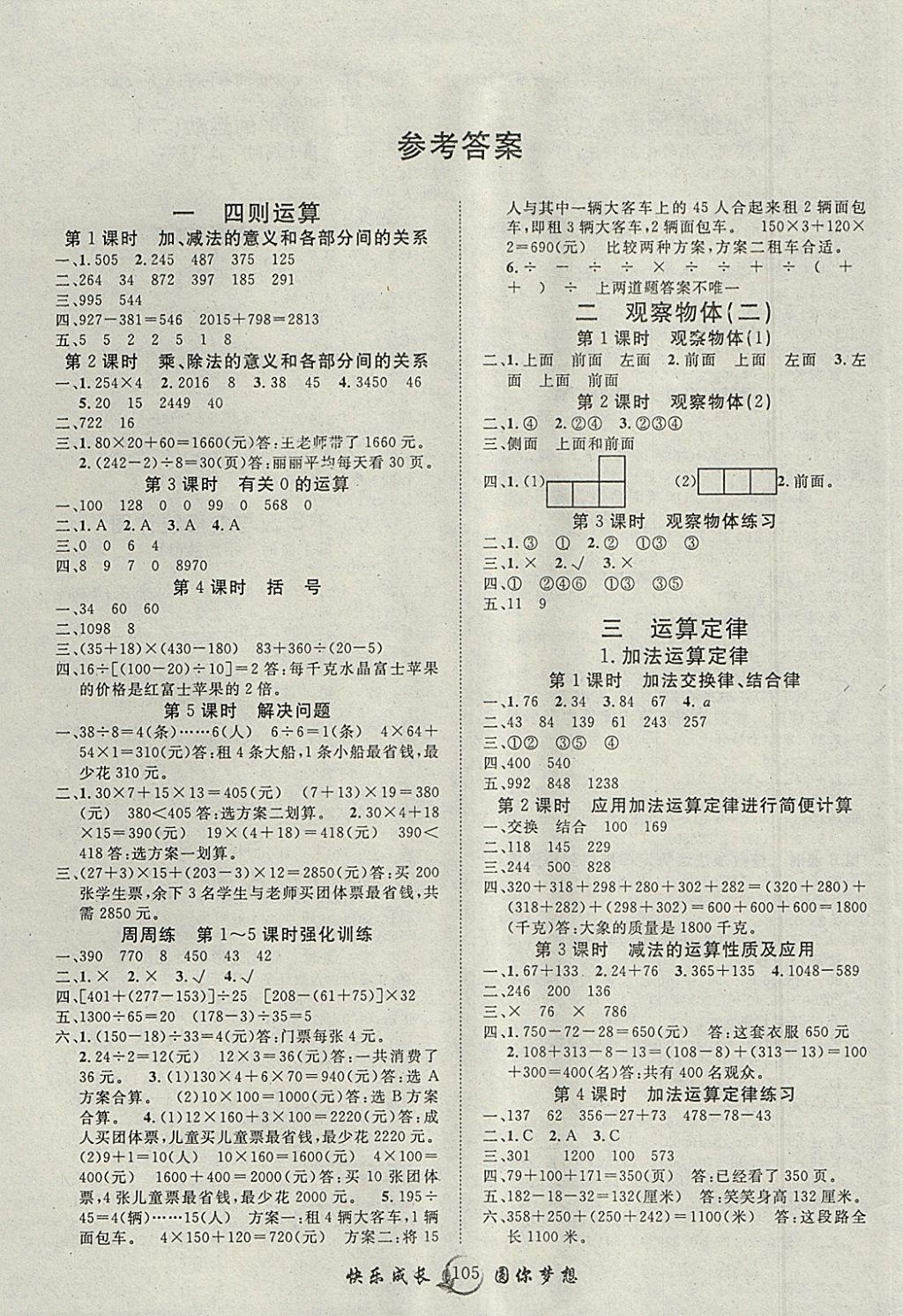 2018年优质课堂快乐成长四年级数学下册人教版 参考答案第1页