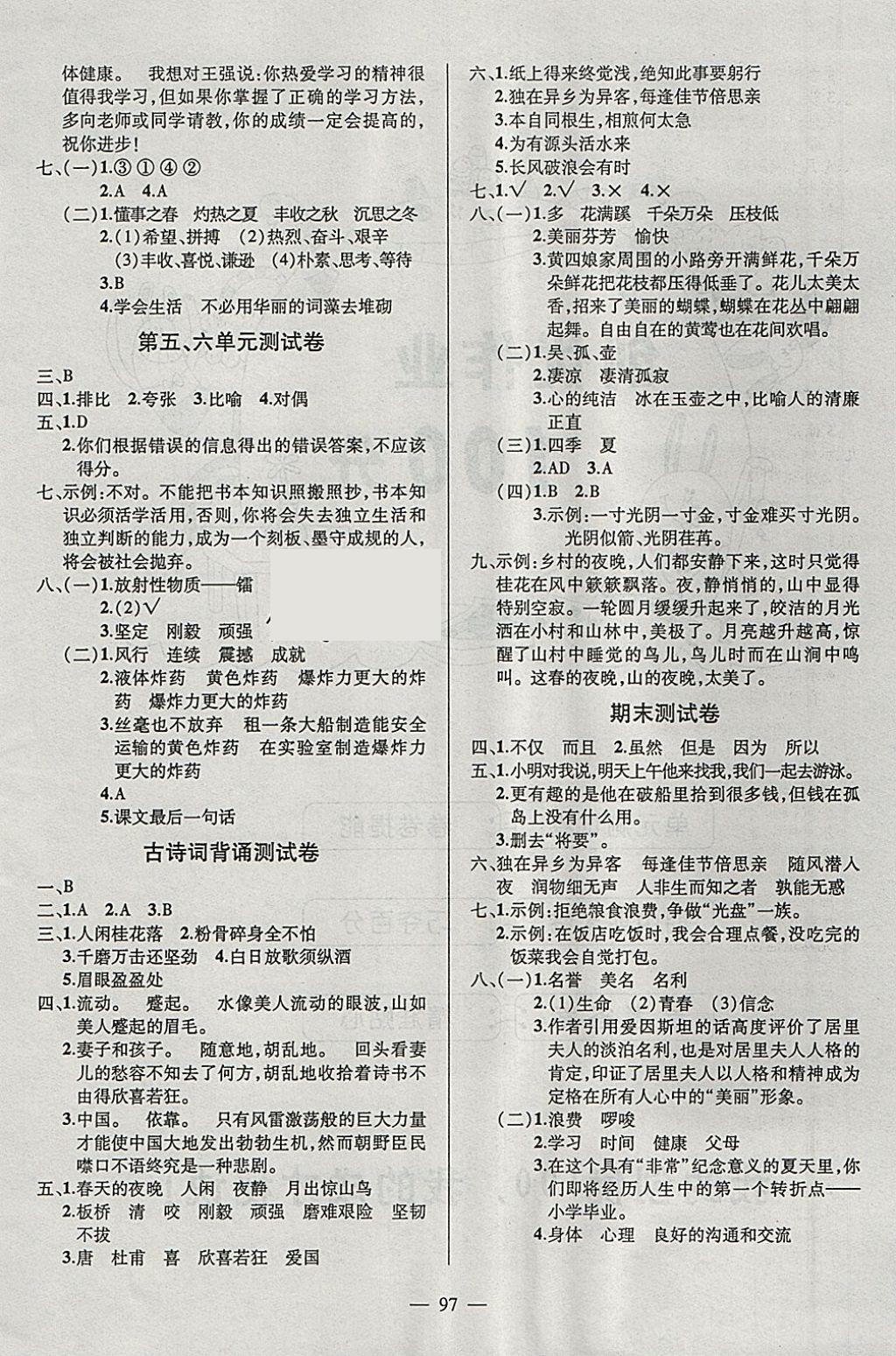 2018年創(chuàng)優(yōu)作業(yè)100分導(dǎo)學(xué)案六年級語文下冊人教版 參考答案第6頁