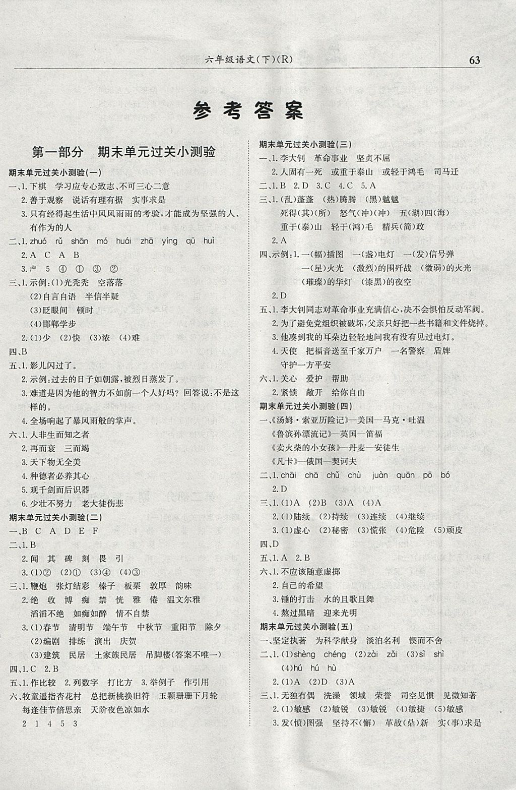 2018年黃岡小狀元滿分沖刺微測(cè)驗(yàn)六年級(jí)語(yǔ)文下冊(cè)人教版 參考答案第1頁(yè)