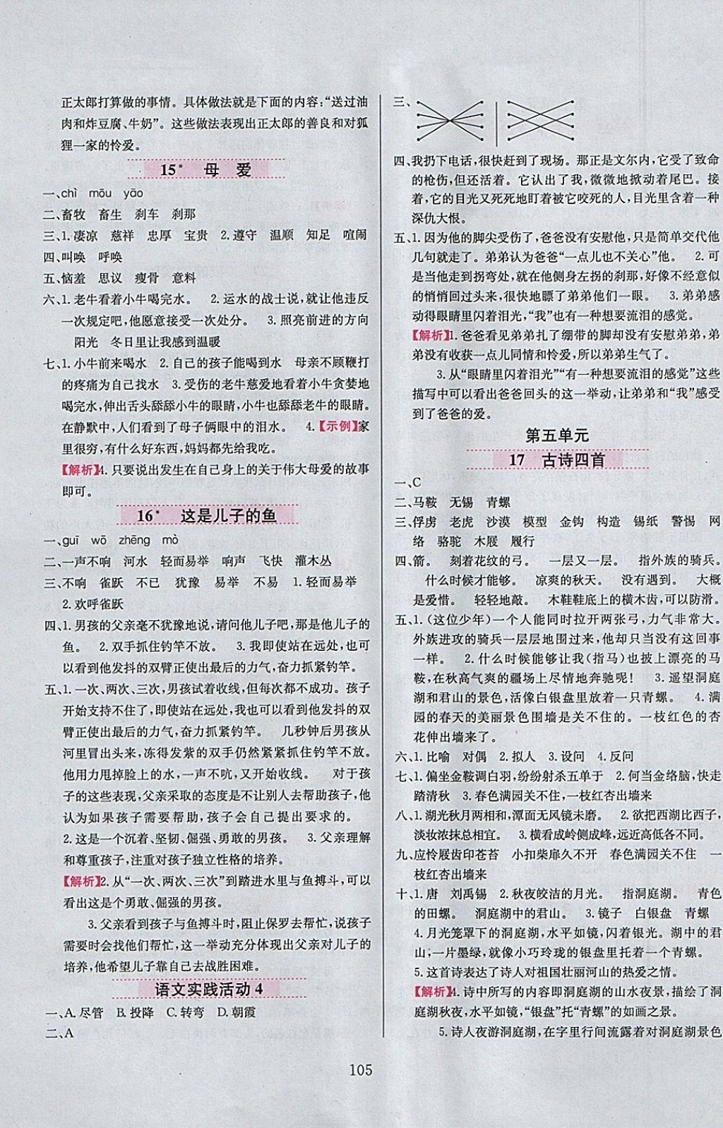 2018年小學教材全練五年級語文下冊北京版 參考答案第5頁