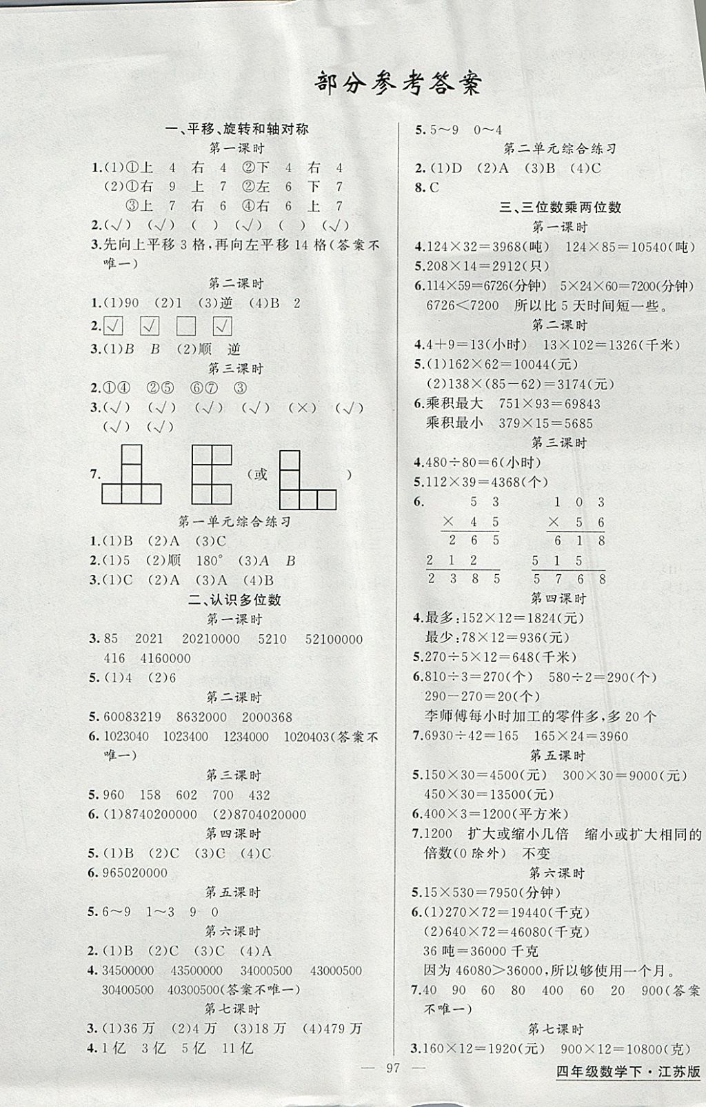 2018年黄冈金牌之路练闯考四年级数学下册江苏版 参考答案第1页