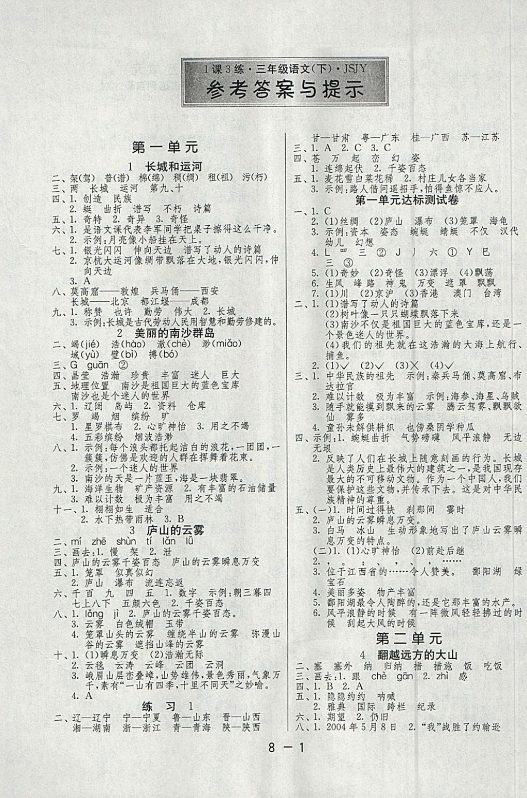 2018年1课3练单元达标测试三年级语文下册苏教版 参考答案第1页