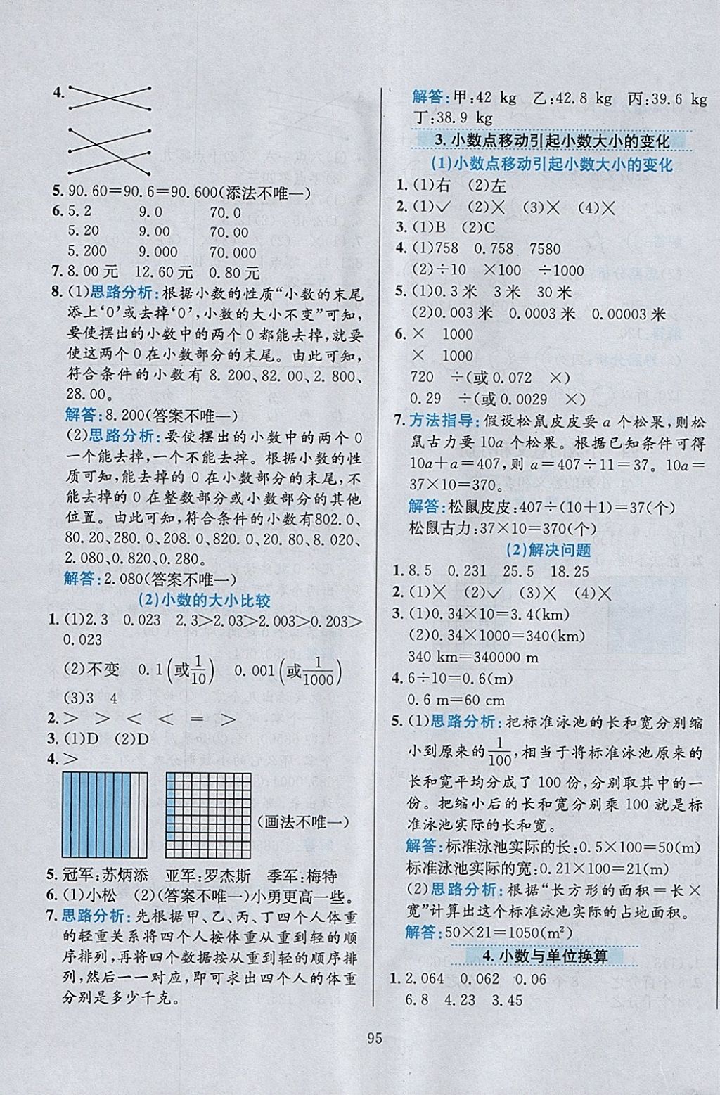 2018年小學(xué)教材全練四年級數(shù)學(xué)下冊人教版天津?qū)Ｓ?nbsp;參考答案第7頁