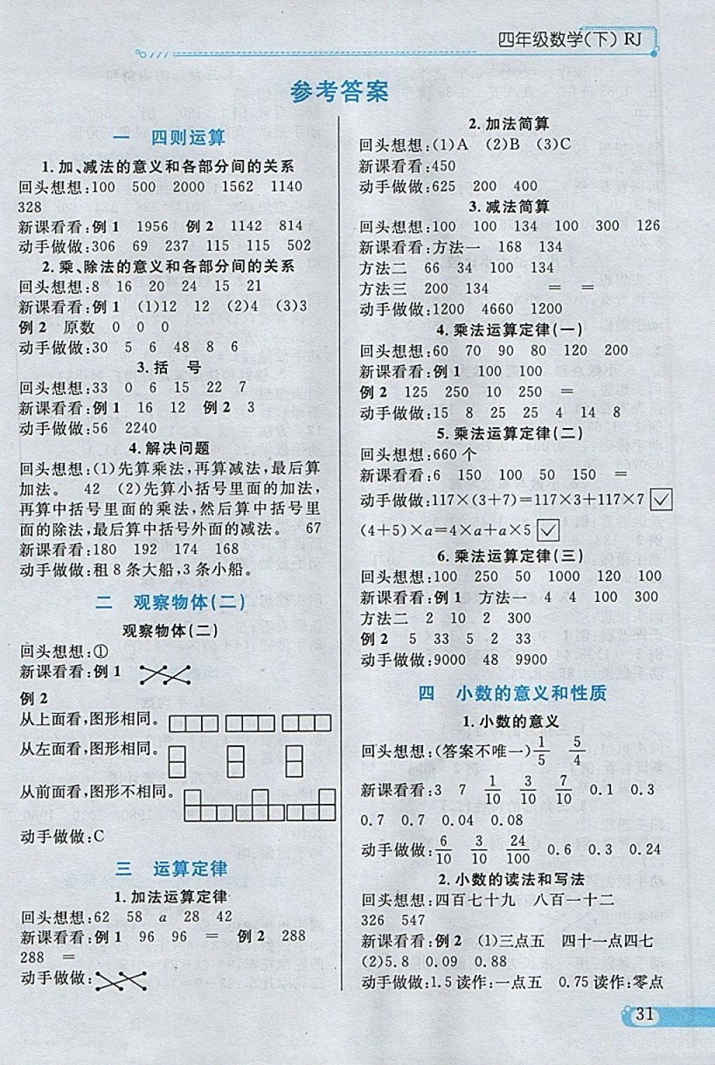 2018年小學教材全練四年級數(shù)學下冊人教版天津?qū)Ｓ?nbsp;參考答案第21頁