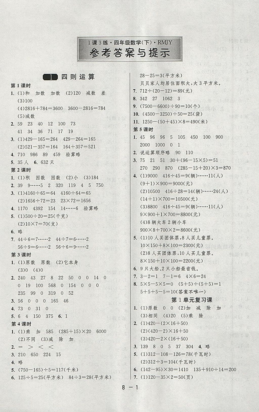 2018年1课3练单元达标测试四年级数学下册人教版 参考答案第1页