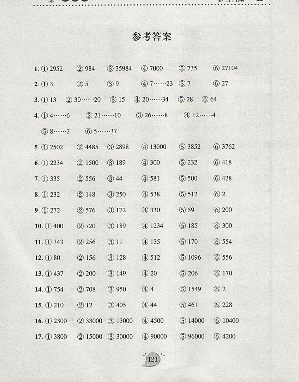 2018年豎式脫式天天練四年級(jí)下冊(cè)青島版 參考答案第1頁(yè)