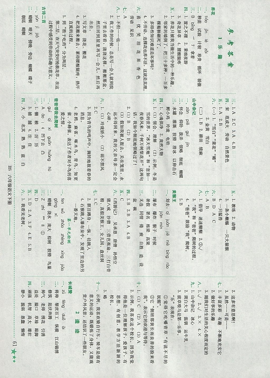 2018年黃岡小狀元作業(yè)本六年級語文下冊北師大版 參考答案第1頁