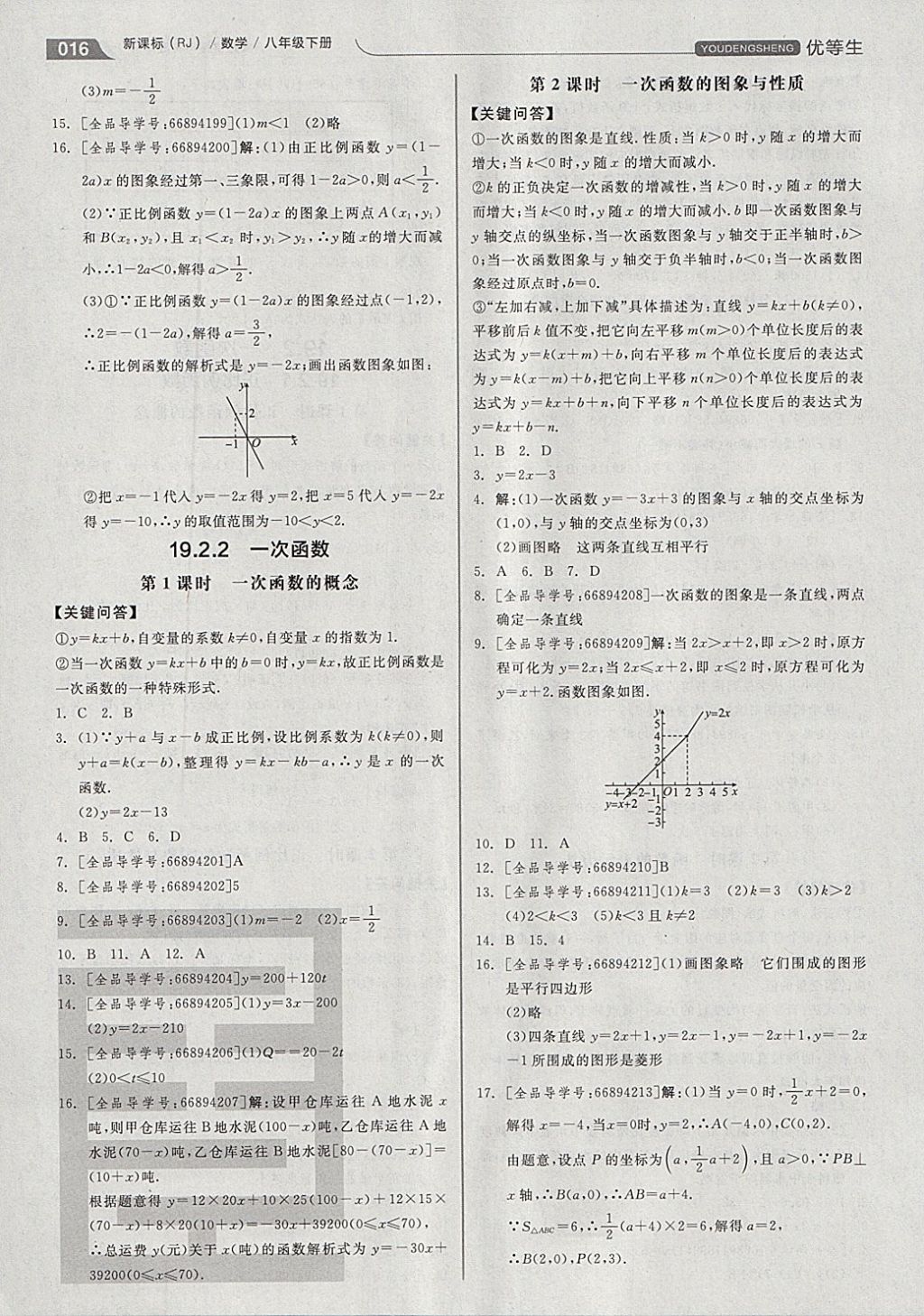 2018年全品优等生同步作业加思维特训八年级数学下册人教版 参考答案第16页